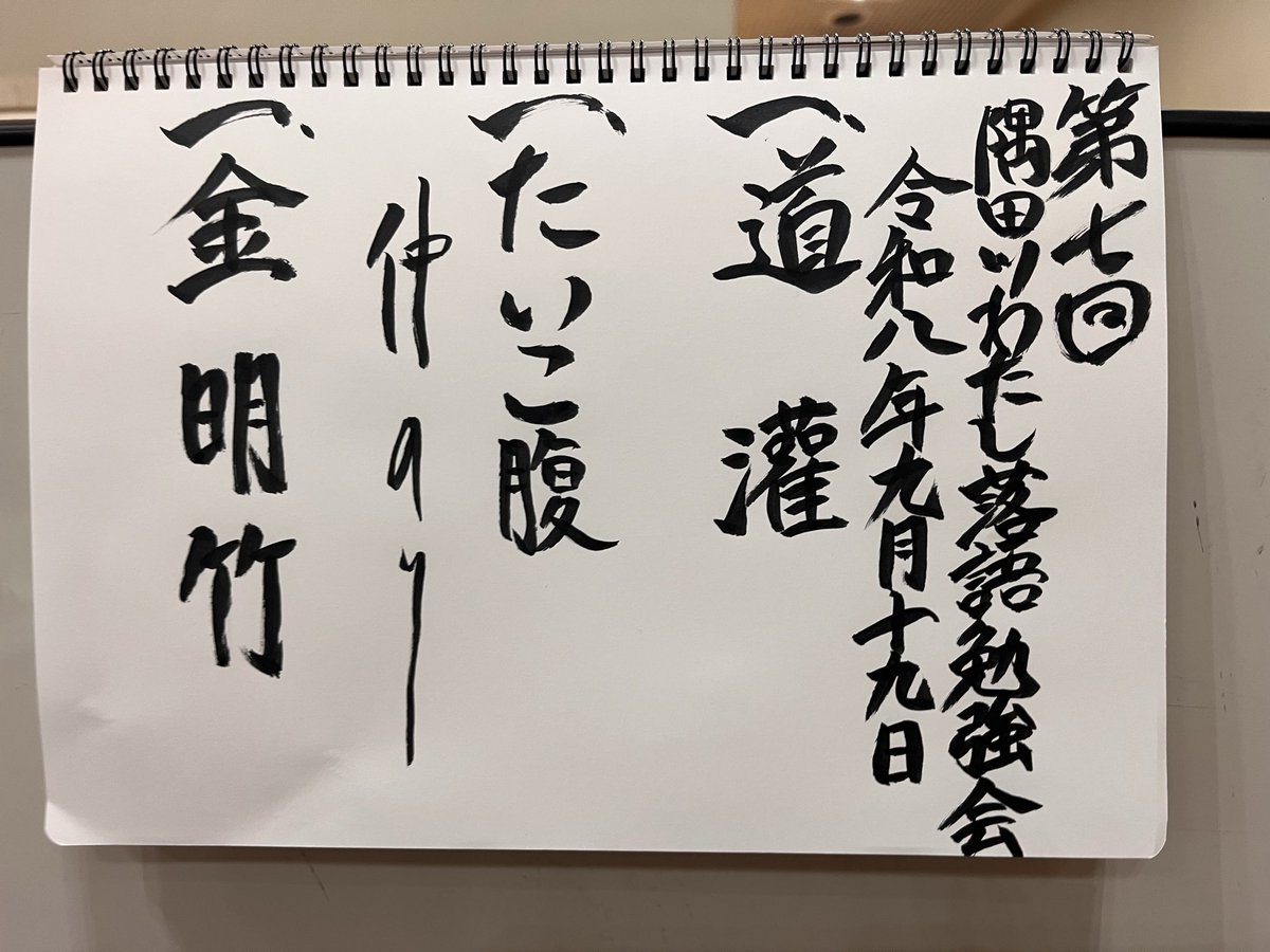 No_NE1365's tweet photo. 2026/09/19(土)
隅田川わたし 勉強会@なかの芸小
近況まくらが毎月たのしみすぎる…お初に伺う某師のモノマネのクオリティ…目に浮かぶ🤣先月の復習まくらにも衝撃🚗⚡️
2バージョンの金明竹…もう片方もいつか伺いたい👀💕 https://t.co/mAO0YnpDoP