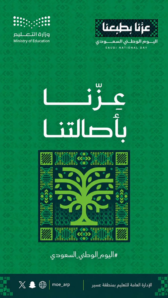 MOE_ARP's tweet photo. عِزّنــــــــــا بأصالتنـــــــــا..
#اليوم_الوطني_السعودي 🇸🇦
#عزنا_بطبعنا
#تعليم_عسير https://t.co/k0NXHEOpIA