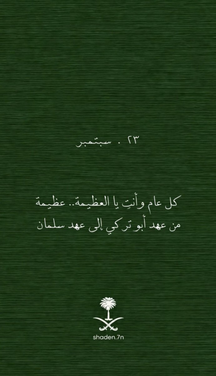 adaar23's tweet photo. #اليوم_الوطني_٩٦

وفي وقت تُستهدف فيه المملكة ..
يبقى الدعاء لها أثمن ما نح��له في قلوبنا: 
اللهم احفظ السعودية أرضا وسماء
 ورد عنها كل سوء واجعل هذا الوطن آمنا مطمئنا شامخا لا تنال منه يد  ولا تهز أمنه عاصفة
🇸🇦🇸🇦🇸🇦🇸🇦🇸🇦🇸🇦 https://t.co/MAbmhwVhVE