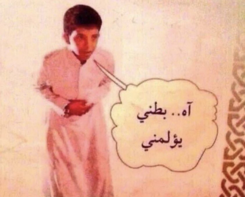 LIP67W's tweet photo. انا لان مشاعري كلها في بطني https://t.co/aCnYjrG2OA