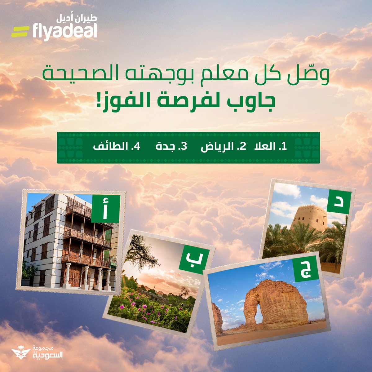 flyadeal's tweet photo. قد إيش تعرف معالم السعودية؟ 🇸🇦

وصّل كل معلم بوجهته الصحيحة، واكتب إجاباتك في التعليقات لفرصة الفوز بقسيمة شرائية بقيمة 300 ريال 🎁

كل اللي عليك تسويه:
1- تابع حساب طيران أديل
2- شاركنا الإجابة الصحيحة
وفالك الفوز

*تطبق الشروط والأحكام https://t.co/SvI3usHaN4