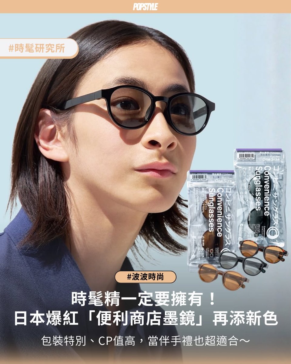 SamyllaSn's tweet photo. 波波時尚 ➠ 日本人氣便利商店墨鏡再推出新色！

\當成伴手禮送人也很適合🌼/

當朋友跟你說要去日本全家買超時髦單品💖不要誤���他是在騙你🌵日本全家早於2021年便與設計師落合弘道✨攜手創立原創服飾品牌「Convenience Wear」🍒除了商品外型時髦之外，CP值也 https://t.co/N4V5VeiGFU
