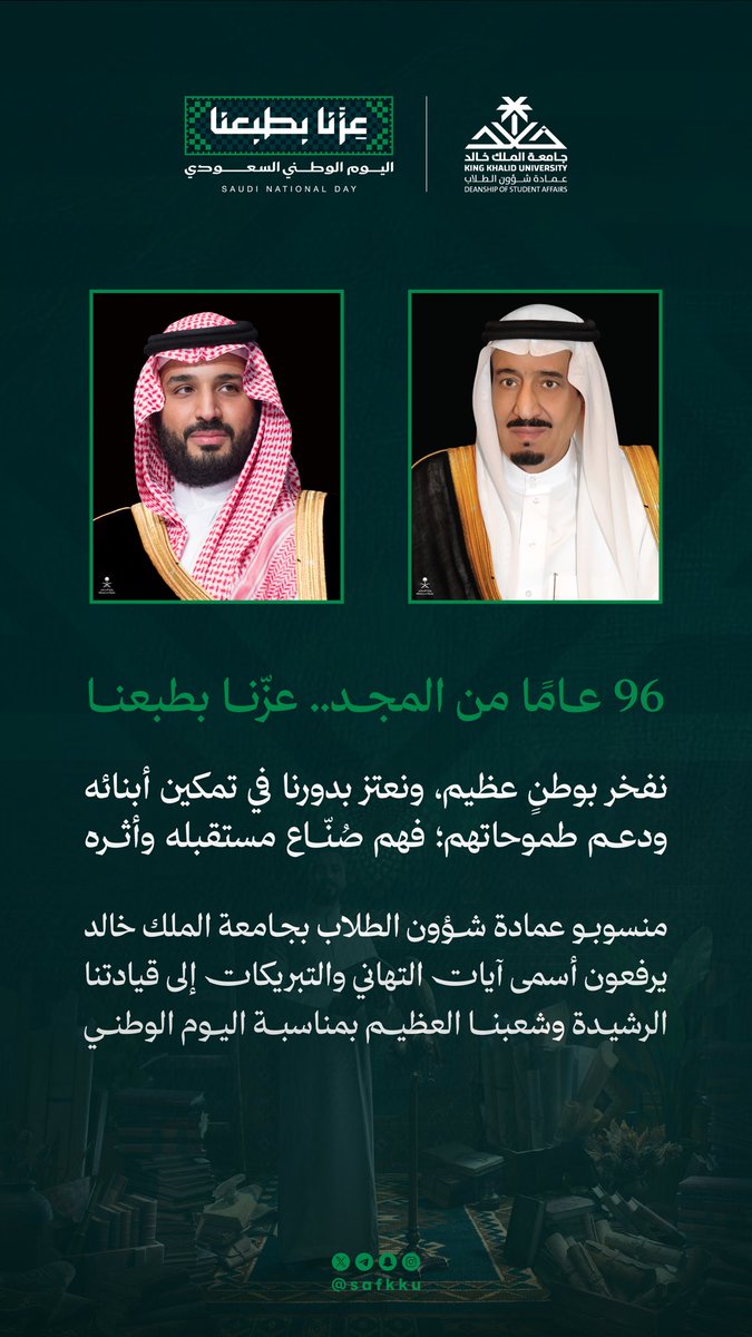 safkku's tweet photo. نفخر بوطنٍ عظيم، ونعتز بتمكين أبنائه وصناعة مستقبلهم، كل عام ووطننا شامخ، وقيادتنا وشعبنا بخير..

#عزنا_بطبعنا 
#اليوم_الوطني_السعودي
#عمادة_شؤون_الطلاب
#جامعة_الملك_خالد https://t.co/nrKClqh2D6