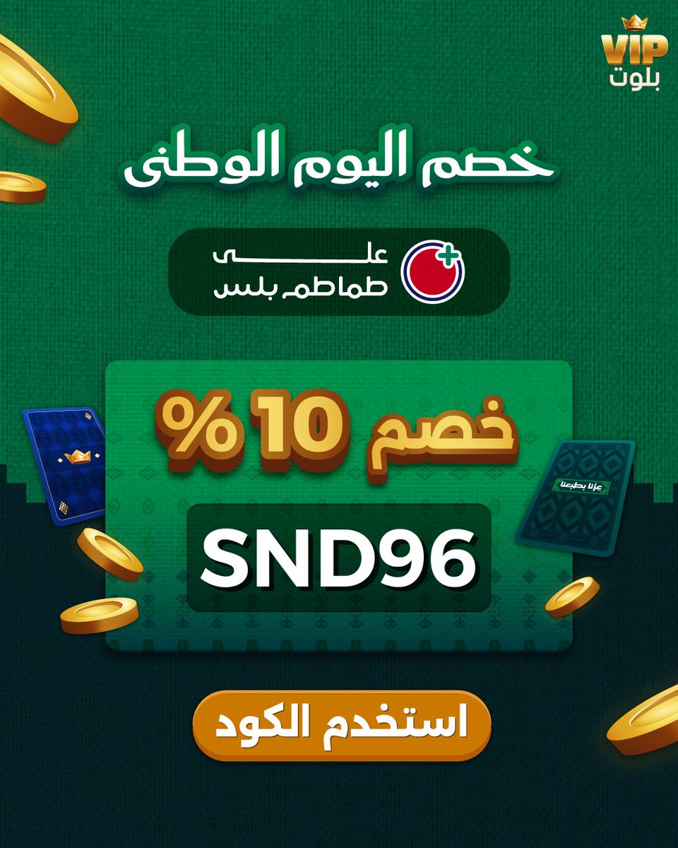 Baloot_VIP's tweet photo. اليوم الوطني غير 🇸🇦💚
 والخصم أحلى مع VIP بلوت! 🔥
 استخدم الكود SND96 وخلك جاهز للعب 👑

*رابط اللعبة بالبايو 

#السعودية #ألعاب_طماطم #بلوت #vip_بلوت https://t.co/QgZ5rrFVQX