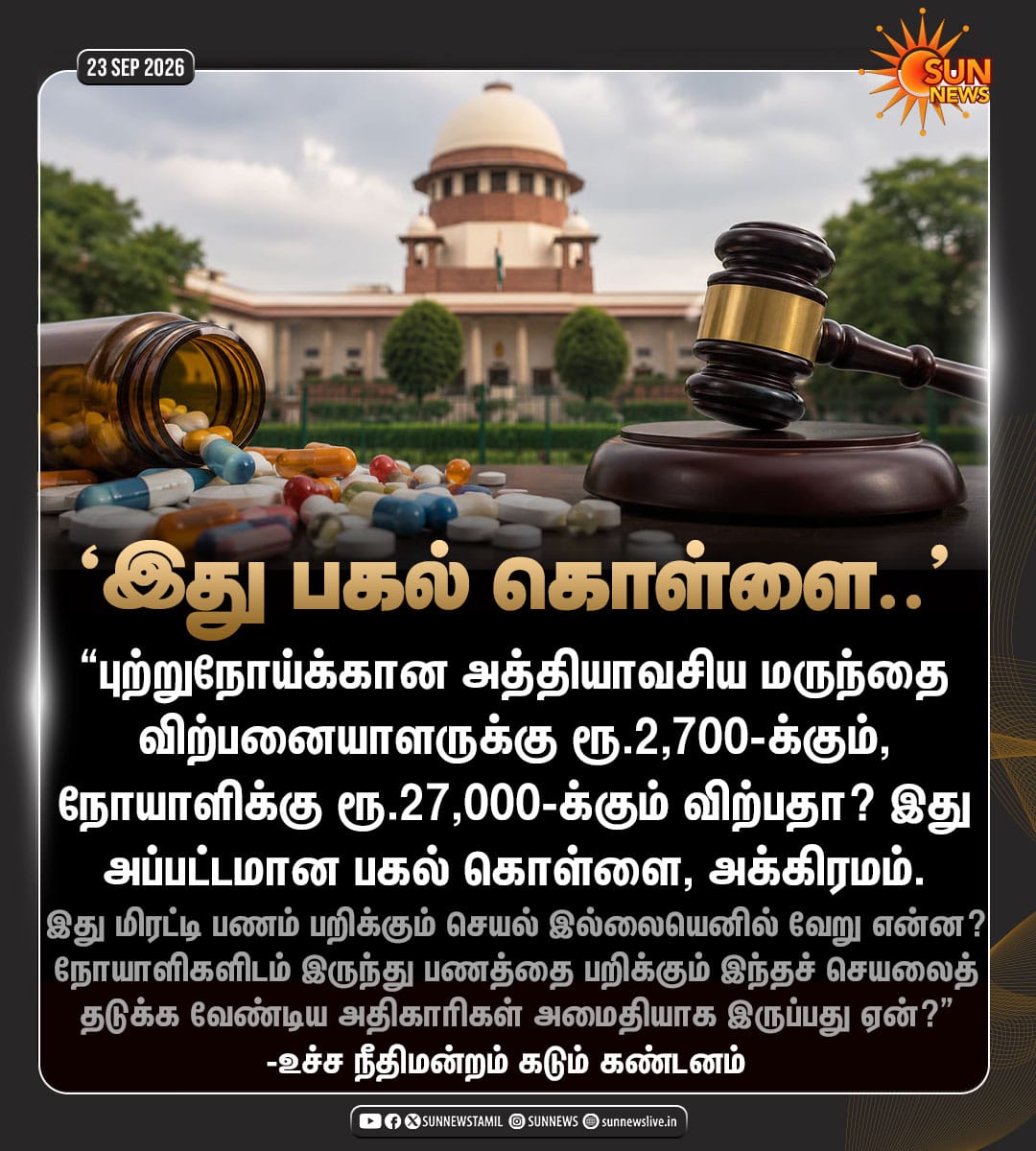 Manothangaraj's tweet photo. கட்டவிழ்கிறது மோடியின் உலகமகா ஊழல் - உச்சநீதிமன்ற நேரடி கண்காணிப்பில் விசாரணை அவசியம்!

கடந்த 16-ம் தேதி மருந்து தயாரிப்பு நிறுவனங்கள் மூலம் பாஜக அரசு நடத்தும் பணவசூல் குறித்து பதிவு செய்திருந்தேன். இந்நிலையில் புற்றுநோய் மருந்துகளின் அநியாய விலை குறித்து நேற்று உச்சநீதிமன்றத்தில் நடைபெற்ற வழக்கு ஒன்றில் - நோயாளிகளிடம் பணம் சுரண்டும் பார்மா நிறுவனங்களின் நடவடிக்கையை உச்சநீதிமன்றம் - "Absolute rampage and broad daylight dacoity" என கடுமையாக விமர்சித்திருக்கிறது. அதாவது "இது ஒரு பட்டப்பகலில் நடைபெறும் கொள்ளை எனவும் நோயாளிகள் மீதான வெறித்தனமான வன்முறை" எனவும் குறிப்பிட்டிருக்கிறது.

புற்றுநோய் என்பது நோயாளியை மட்டுமல்லாமல் ஒரு குடும்பத்தையே நடுத்தெருவிற்கு கொண்டு வரும் ஆபத்தான நோய். இந்தியாவில் புதிதாகக் கண்டறியப்படும் புற்றுநோயாளர்களின் எண்ணிக்கை ஆண்டுதோறும் அதிகரித்துக்கொண்டே வருகிறது. 2024-ல் 15.33 லட்சம் நோயாளிகளும், 2025-ல் 15.70 நோயாளிகளும் புதிதாகக் கண்டறியப்பட்டுள்ளனர். அது போன்று புற்றுநோயால் மரணமடைந்தோர் 2024-ல் 8.49 லட்சம் பேர், 2025-ல் 8.69 லட்சம் பேர்.

இந்தியாவில் ஆயுஷ்மான் பாரத் காப்பீடு திட்டத்தின் மூலம் 2018 முதல் ₹13,000 கோடி மதிப்பில் 68 லட்சம் கேன்சர் சிகிச்சைகள் நடைபெற்றுள்ளதாக தரவுகள் குறிப்பிடுகின்றன. ஆயுஷ்மான் பாரத் காப்பீடு திட்டத்திற்கு ஒன்றிய அரசு 2024–25-ல் Rs 7,500 கோடி; 2025–26-ல் Rs 9,406 கோடி; 2026–27-ல் Rs 9,500 கோடி நிதி ஒதுக்கியிருக்கிறது. இந்தியாவில் புற்றுநோய் மருந்துகள் மற்றும் மருத்துவ சிகிட்சைகள் அடிப்படையில் ஆண்டொன்றுக்கு சுமார் 1 லட்சம் கோடி வர்த்தகம் நடைபெறுகிறது. இதில் மருந்துகள் மட்டுமே 26,000 கோடிக்கு மேல் வர்த்தகம் நடைபெறுகிறது.

இந்நிலையில் நேற்று உச்சநீதிமன்றத்தில் நடந்த பொதுநல வழக்கில் வெளியாகியிருக்கும் தகவல்கள் பெரும் அதிர்ச்சியளிக்கின்றன. அவ்வழக்கில்:
- கேன்சர் நோய்க்கான மருந்தின் பேக்கேஜில் அச்சடிக்கப்பட்டிருக்கும் விலை ரூ.27,000/-.
- அதே மருந்தை மருத்துவமனைகளுக்கும், விற்பனையாளர்களுக்கும் தயாரிப்பு நிறுவனங்கள் விற்பனை செய்யும் விலை ரூ.2,700/-. 
- ஒரு மருந்து விற்பனையில், விற்பனையாளருக்குக் கிடைக்கும் லாபம் 24,300/-. 
- வெறும் 2700/- ரூபாய்க்கு வாங்கி 27000/- ரூபாய்க்கு விற்பது எவ்வளவு பெரிய பகல்கொள்ளை?

இந்த அநியாய வசூலானது, வசதி படைத்த நோயாளிகளிடம் நேரடியாகவே வசூலிக்கப்படுகிறது. ஏழை மற்றும் நடுத்தர மக்களிடம், நேரடியாகவும், அரசின் காப்பீடு திட்டம் மூலமும் பிடுங்கப்படுகிறது. காப்பீட்டு திட்டத்தில் இது எவ்வாறு நடைபெறுகிறது என்றால், புற்றுநோய் சிகிச்சை அளிக்கும் மருத்துவமனை நிர்வாகம் ரூ.27,000/-ற்கான ரசீதை நோயாளியின் ஆயுஷ்மான் பாரத் அக்கவுண்ட் மூலம் National Health Authority website-ல் பதிவேற்றம் செய்து விடும். பின்பு அது process செய்யப்பட்டு அதற்கான தொகை மருத்துவமனையின் வங்கி கணக்கிற்கு செலுத்தப்படும். 

இது 1830-ல் பிரான்சில் நடைபெற்ற பிராங்கோயிஸ் - ஜோசப் பிளாங்க் ஊழலை விட அறிவுபூர்வமான ஊழல்.

ஆந்திர உரிமையாளர்களின் சென்னையை சார்ந்த பிரபல நிறுவனம் இந்தியாவில் 78 மருத்துவமனைகளையும், 7000-ற்கும் மேற்பட்ட பார்மசிகளையும் நடத்துகிறது. தினசரி எத்தனை நோயாளிகளிடம் இந்த சுரண்டல் நடைபெறுகிறது என்பதை கற்பனை செய்து பாருங்கள். இந்த தில்லுமுல்லுற்காக அதே நிறுவனம் electoral bond மூலமாக பாஜகவிற்கு 10 கோடி வழங்கியுள்ளது. இது தவிர மறைமுக டீலிங் மர்மமானது. இந்நிறுவனத்தின் நிறுவனத்தின் இணை மேலாண்மை இயக்குனர் பாஜகவின் பாராளுமன்ற உறுப்பினராக இருக்கிறார். பாஜக கூட்டணியில் இருக்கும் ஆந்திர பிரதேசத்தின் துணை முதல்வர் பவன் கல்யாண் இக்குடும்பத்தோடு தொடர்புடையவர்.

26,000 கோடிக்கு மேல் வர்த்தகம் நடைபெறும் புற்றுநோய் மருந்துகள் துறையில், முக்கிய தயாரிப்பாளர்களாக விளங்கும் Sun Pharma, Cipla, Dr. Reddy’s Laboratories, Biocon Biologics, Natco Pharma போன்ற நிறுவனங்கள் பாஜகவிற்கு பல நூறு கோடிகளை வாரி வழங்கியுள்ளன.

ஏற்கனவே, சி.ஏ.ஜி. அறிக்கையில், ஏற்கனவே இறந்து போன 2,14,000 பேருக்கு சிகிச்சை அளிப்பதாகவும், ஒரே நோயாளி ஒரே நேரத்தில் பல மருத்துவமனைகளில் அனுமதிக்கப்பட்டிருந்ததாகவும் கணக்கு காட்டப்பட்டுள்ளது எனவும், 9999999999 போன்ற டம்மி மொபைல் எண்கள் மூலம் முறைகேடு நடைபெற்றிருப்பதாக சுட்டிக்காட்டியிருந்தது.

ஆயுஷ்மான் பாரத் காப்பீடு திட்டத்திற்கு ஒன்றிய அரசு 2024 முதல் 2027 வரையிலான நிதியாண்டுகளில் 26,000 கோடி நிதி ஒதுக்கியிருக்கிறது. இதனை அப்படியே பயனாளிகளுக்கு கொடுப்பது போல் கொடுத்துவிட்டு, இது போன்ற தில்லுமுல்லுகள் மூலம் பின்வாசல் வழியாக பாஜக கொள்ளையடிப்பதை மேற்குறிப்பிட்ட பிரபல சென்னை மருத்துவ நிறுவனத்தின் நன்கொடையும், மருந்து தயாரிப்பு நிறுவனங்களின் பலநூறு கோடி நன்கொடையும் காட்டிக்கொடுக்கிறது. 

பாஜக அரசு அப்பாவி நோயாளிகள் மீது கூட பரிவு காட்டவில்லை. எரிகிற வீட்டில் பிடுங்கியது லாபம் என்ற எண்ணத்தில் ரத்தக்காட்டேரியாக நோயாளிகளின் உயிரை குடிக்க களமிறங்கியிருக்கிறது பாஜக. இந்த கொள்ளையில் பல்வேறு மர்மங்களும், பல பெருந்தலைகளும் பிணைந்திருக்க வாய்ப்புள்ளது. இதனை உச்சநீதிமன்றத்தின் நேரடி கண்காணிப்பில் சிறப்பு புலனாய்வு குழு அமைத்து விசாரிக்க வேண்டும்.

#Cancer #MedicalScam #SupremeCourt