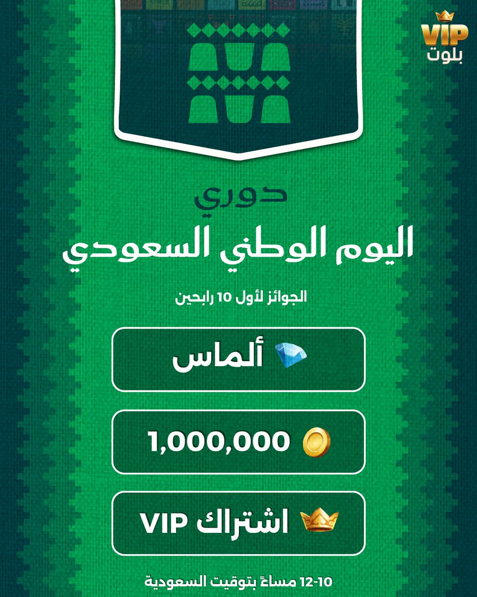 Baloot_VIP's tweet photo. اليوم مو يوم عادي… اليوم يوم الأبطال! 🏆🔥
 جهّز لعبك ونافس على جوائز دوري اليوم الوطني السعودي 🇸🇦💚
 مين مستعد يدخل التحدي؟ 👀

*رابط اللعبة بالبايو 

#السعودية #بلوت #vip_بلوت #ألعاب_طماطم https://t.co/pQVQPvPnnZ