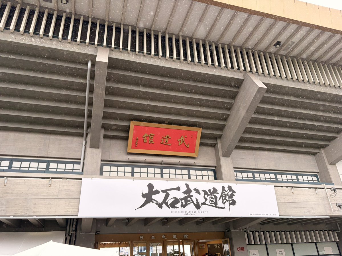 kaname_B28's tweet photo. 2日間とも楽しかったな〜〜！！

けど、武道館で「大石昌良」の演奏が聴けて良かった！
また武道館でも！違うところでも！何卒！

開催してくれて大感謝！
大石さん、全スタッフさん、本当にありがとうございました👏🏻👏🏻👏🏻

#大石武道館
#オーイシ武道館 https://t.co/eBvUaBLMjI