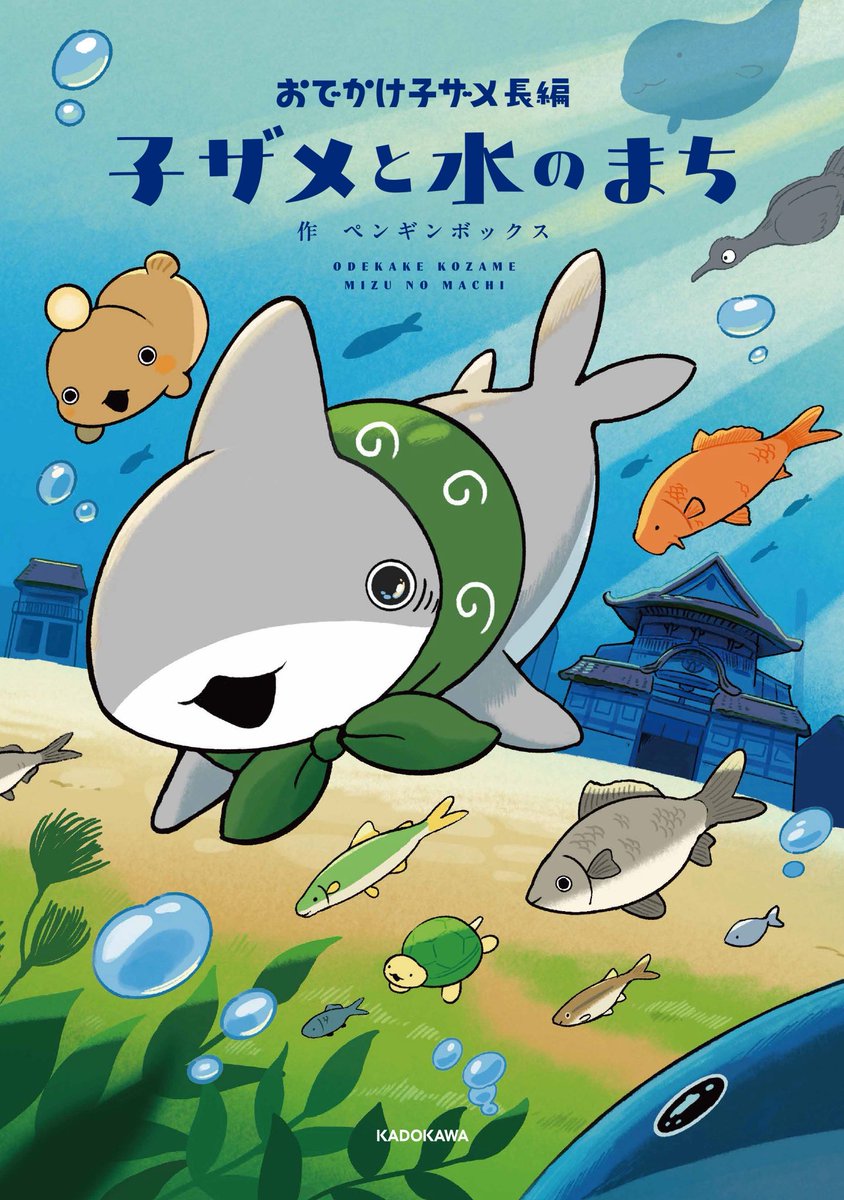 Penguinbox1's tweet photo. 完全新作の長編おでかけ子ザメが発売決定です！ご予約受付中です！🦈✨
https://t.co/0nxuTdeu7n https://t.co/LLIgf60dS6