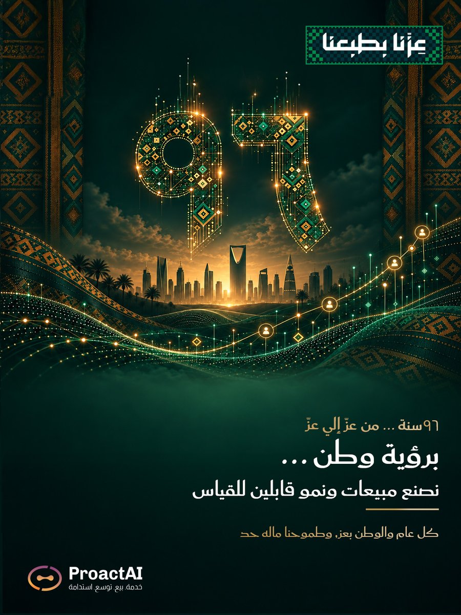ProactAI's tweet photo. ٩٦ سنة .. ومملكتنا من عز لعز
من رؤية 2030 والتحول الرقمي كلنا يد وحدة نبني هالحلم.

وحنا في برواكتيا نفخر إنا نكون جزء من هالقفزة بخدمة المشاريع ونوصلها لمبيعات ونمو قابلين للقياس.

كل عام والوطن بعز، وكل عام وطموحنا ماله حد.
#اليوم_الوطني_السعودي_96
#عزنا_بطبعنا
#مبيعات #نمو https://t.co/dJOutvsOIl