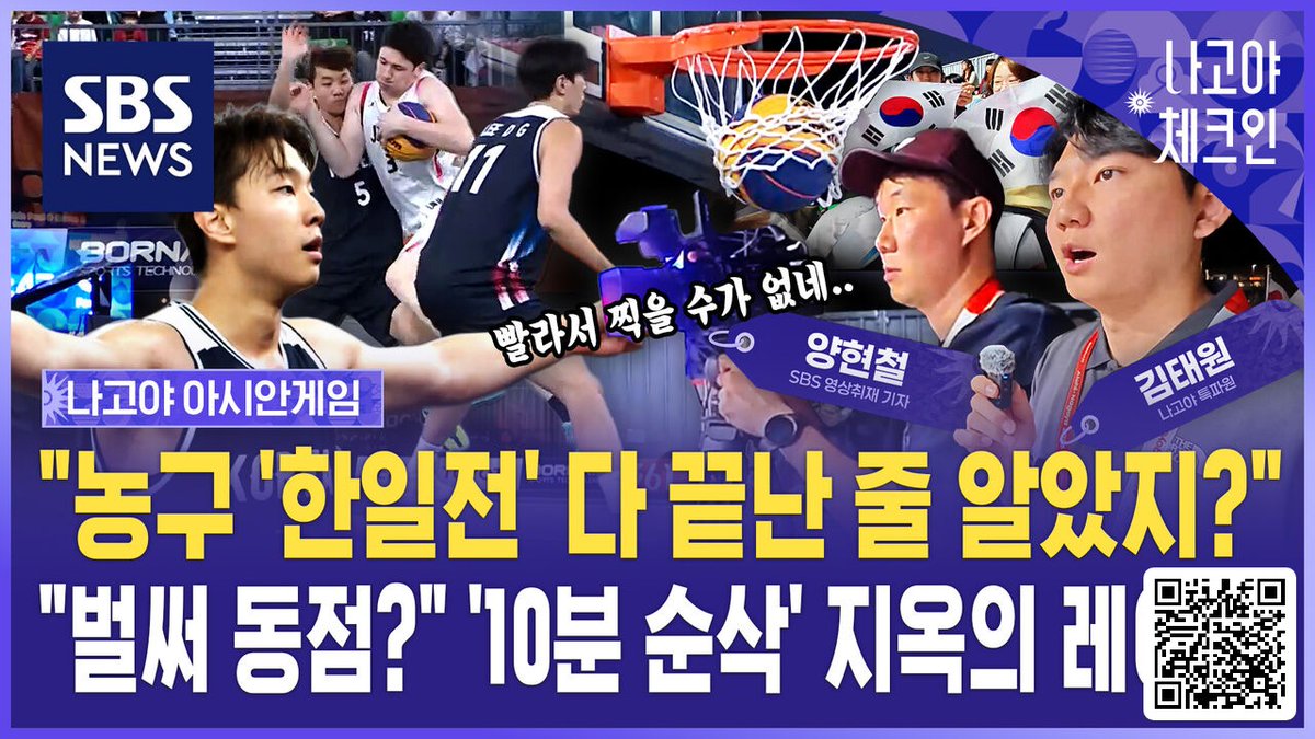 SBS8news's tweet photo. “"농구 '한일전' 다 끝난 줄 알았지?"…"벌써 동점?" '10분 순삭' 지옥의 레이스 / 나고야체크인 EP.7

#농구 #일본 #한국 #한일전 #10분_순삭 #벌써_동점
도움이 되었다면 기사를 공유(재게시)해 주세요!
👉 자세한 내용은 프로필 링크로 오시면 더 확인 가능합니다.” https://t.co/6hB1dooFaK