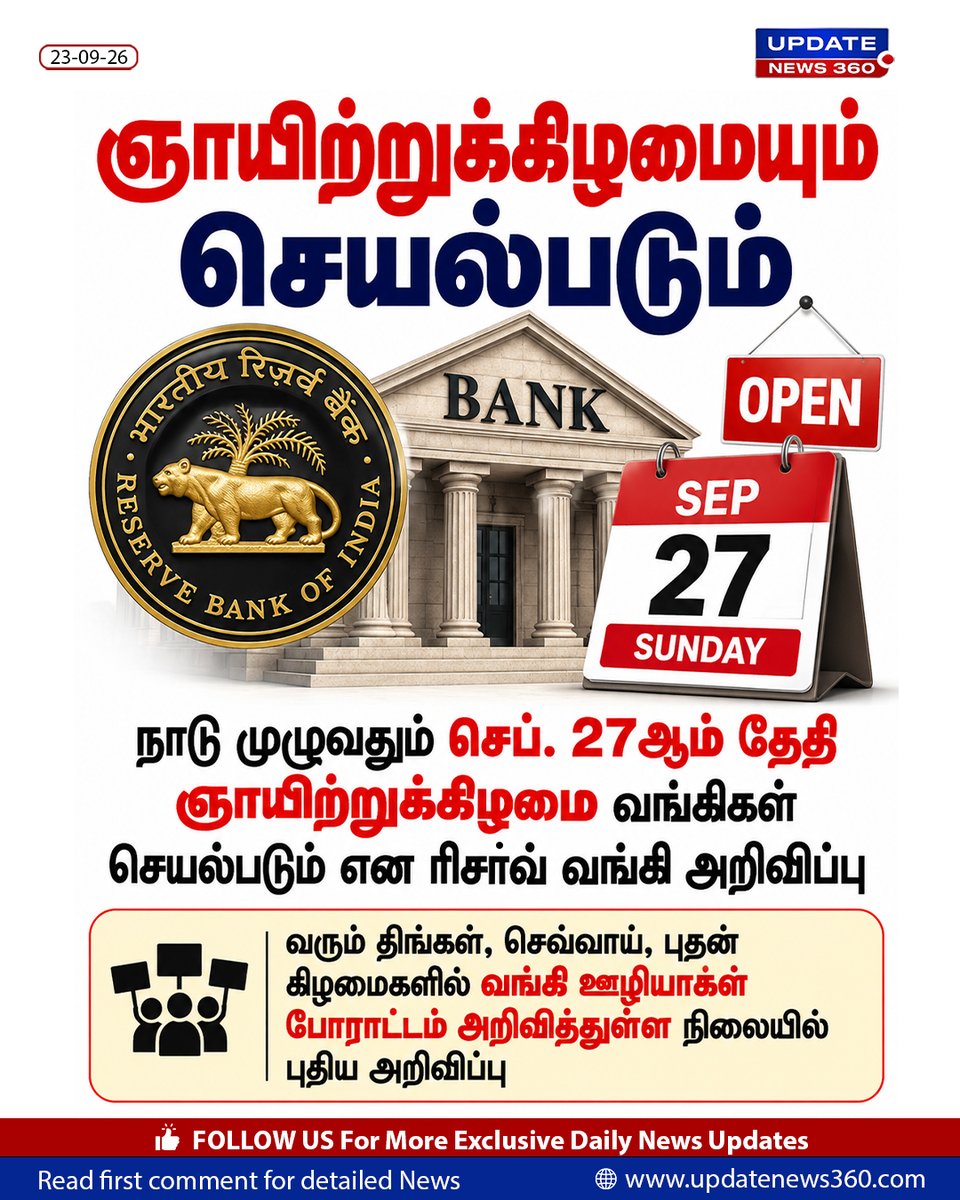 updatenewstamil's tweet photo. நாடு முழுவதும் செப். 27ஆம் தேதி ஞாயிற்றுக்கிழமை வங்கிகள் செயல்படும் என ரிசா்வ் வங்கி அறிவிப்பு.

#ReserveBankofIndia #Sep27 #Strike #UpdateNews360 #todaynews https://t.co/GPEiSDlZiF