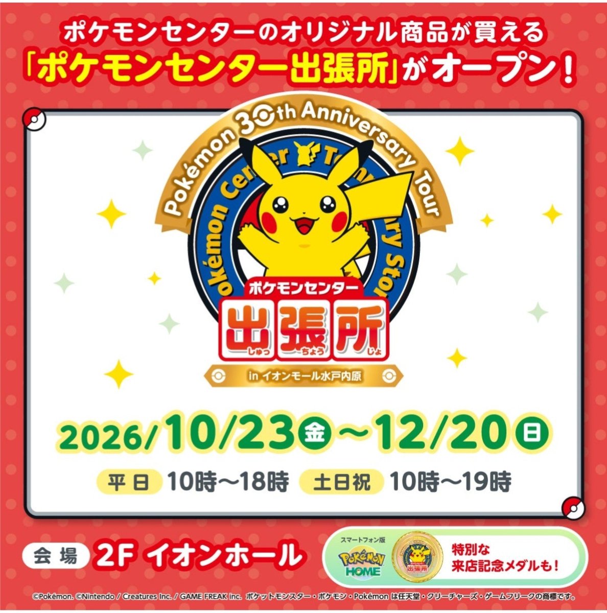 Masuo_DX_'s tweet photo. 水戸にポケセン出張所が帰って来るぅー👯

＜期間＞
2026 年 10 月 23 日（金）～12 月 20 日（日）

＜営業時間＞
平日：10 時 00 分～18 時 00 分
土日祝：10 時 00 分～19 時 00 分

＜場所＞
2F イオンホール

https://t.co/szerw0KNf3 https://t.co/hAQpYyNEkW