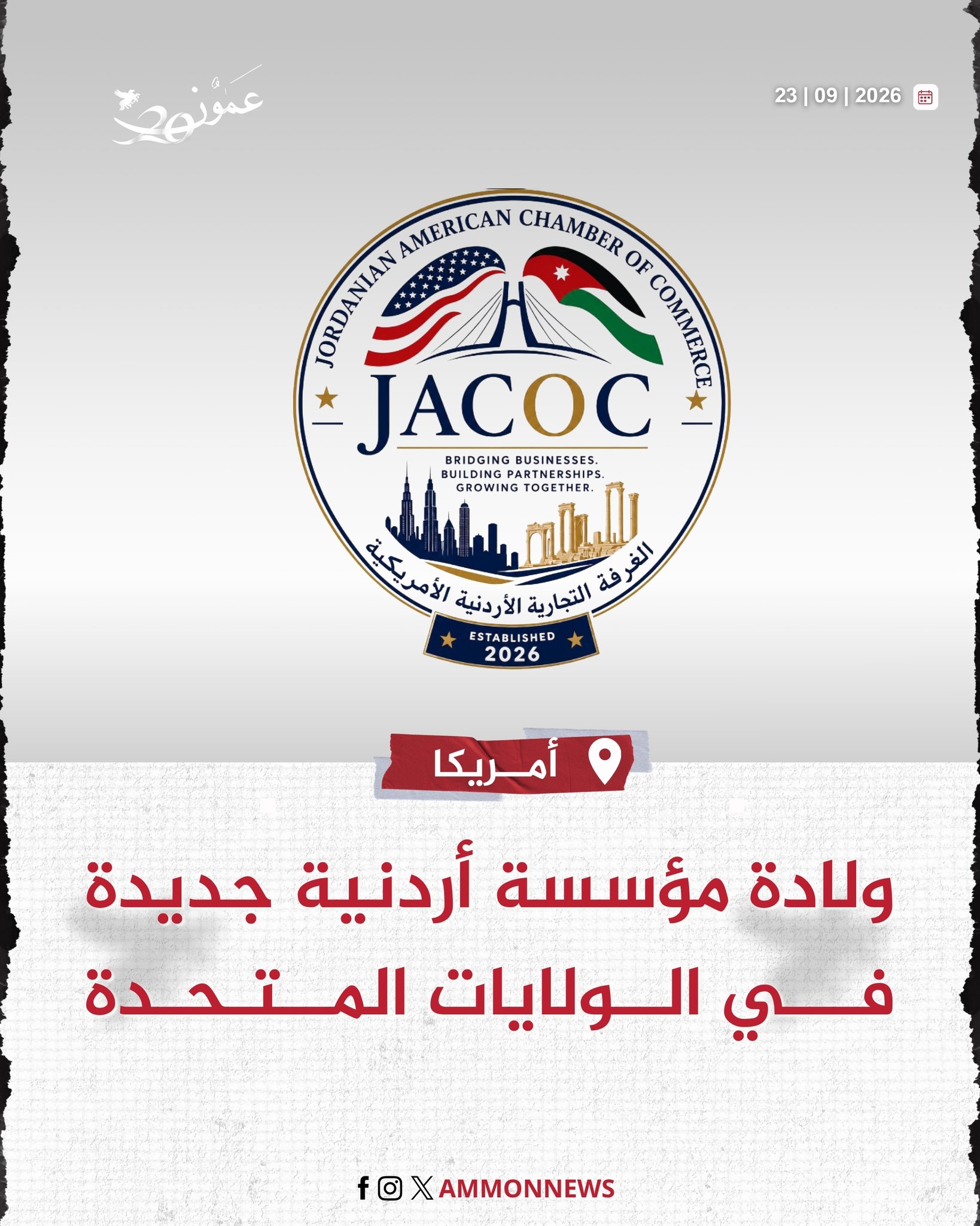 ولادة مؤسسة أردنية جديدة في الولايات المتحدة #عمون 