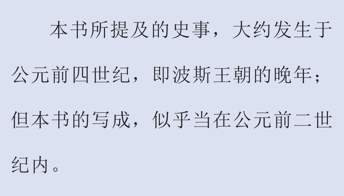 annsiotos's tweet photo. 看《犹滴传》：
“尼尼微的亚述王尼布甲尼撒”
“本书所提及的史事，大约发生于bc400-”
观感上，犹人和天主教徒在欺负亚述死透了而死人不会说话，于是便造起谣来
虽然混淆亚述和巴比伦这事希腊人也干了，侧面也体现了亚述巴比伦连体婴一般的地位 https://t.co/D2eBBpENgt