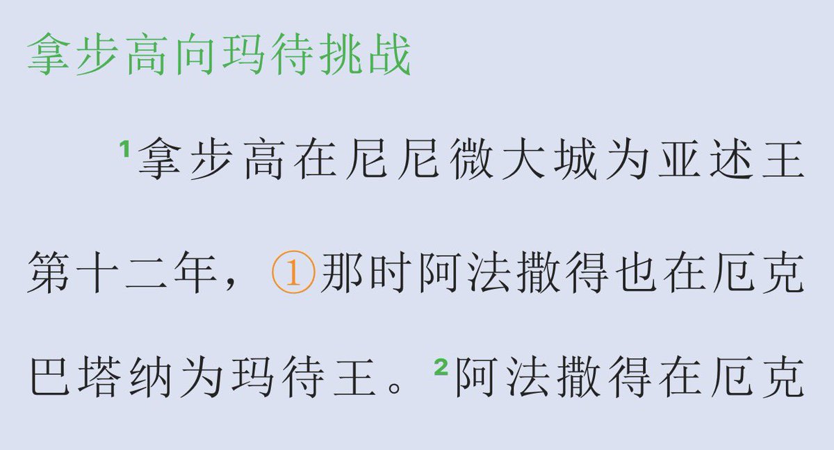 annsiotos's tweet photo. 看《犹滴传》：
“尼尼微的亚述王尼布甲尼撒”
“本书所提及的史事，大约发生于bc400-”
观感上，犹人和天主教徒在欺负亚述死透了而死人不会说话，于是便造起谣来
虽然混淆亚述和巴比伦这事希腊人也干了，侧面也体现了亚述巴比伦连体婴一般的地位 https://t.co/D2eBBpENgt