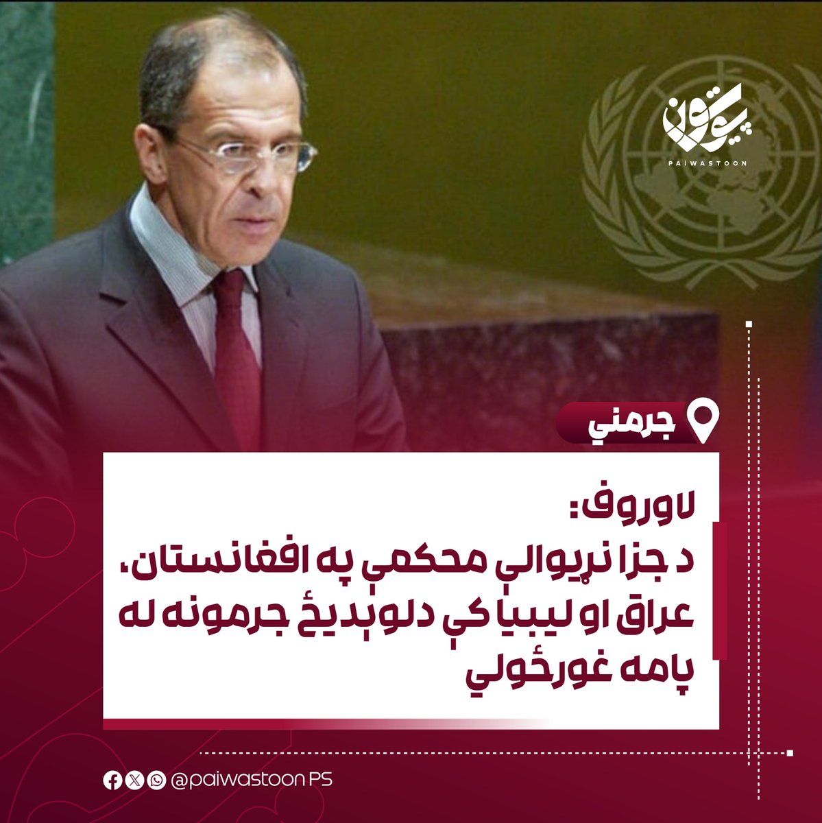 Paiwastoonps's tweet photo. لاوروف: د جزا نړیوالې محکمې په افغانستان، عراق او لیبیا کې د لوېدیځ جرمونه له پامه غورځولي

د روسیې د بهرنیو چارو وزیر سرګي لاوروف ویلي، چې د جزا نړیوالې محکمې له کلونو راهیسې په افغانستان، عراق او لیبیا کې هغه موارد له پامه غورځولي چې نوموړي یې د لوېدیځو هېوادونو «جرمونه» بللي دي.

لاوروف ادعا کړې چې د جزا نړیواله محکمه د خپلو لوېدیځو ملاتړو تر اغېز لاندې ده او د بېلابېلو هېوادونو د قضیو په اړه یې په چلند کې سیاسي تګلاره غوره کړې ده.

د روسیې د بهرنیو چارو د وزیر دغه څرګندونې په جرمني کې د روسیې سفارت د هغه په حواله خپرې کړې دي.

لاوروف د افغانستان، عراق او لیبیا وضعیت ته په اشارې ویلي، چې د دغو هېوادونو په اړه د لوېدیځو هېوادونو د پوځي اقداماتو او د هغو د احتمالي حقوقي مسوولیتونو موضوع په هغه کچه نه ده څېړل شوې چې باید څېړل شوې وای.

د روسیې د بهرنیو چارو وزیر دغه څرګندونې داسې مهال کوي چې په افغانستان کې د شل کلنې جګړې پر مهال د ملکي وګړو د مرګ‌ژوبلې، هوايي بریدونو او د جګړې د قوانینو د سرغړونو په اړه بېلابېل راپورونه خپاره شوي دي.

په ورته وخت کې، د افغانستان د جګړې پر مهال د رامنځته شویو بشري او مادي زیانونو د حقوقي تعقیب او د قربانیانو د حقونو د تأمین موضوع هم له کلونو راهیسې مطرح ده.

تر اوسه د افغانستان د حکومت او د هغو لوېدیځو هېوادونو ترمنځ چې په دغه جګړه کې ښکېل وو، د جګړې د تاوانونو د رسمي جبران په اړه کومه پراخه هوکړه نه ده شوې.

#پیوستون