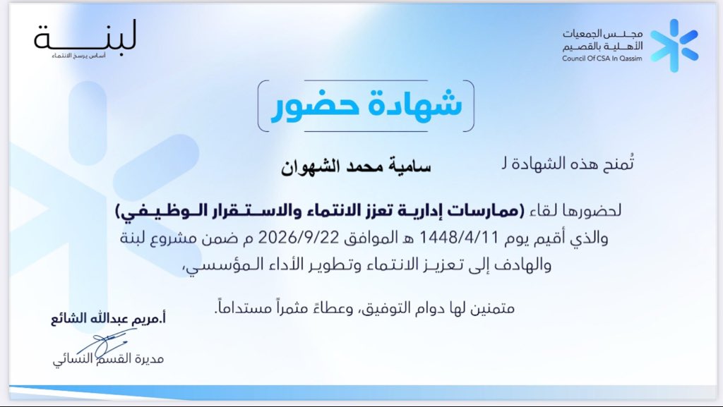 samyahmash's tweet photo. شاركت في عددٍ من لقاءات مشروع #لبنه الذي ينظمه #مجلس_الجمعيات_الأهلية_بالقصيم 
تجربة ثرية تناولت تحويل التحديات إلى حلول ومقترحات، والممارسات الإدارية المعززة للانتماء والاستقرار الوظيفي، وأضافت لي الكثير على المستوى المهني. 
كل الشكر للقائمين على المشروع . https://t.co/1EMgNRk7EJ