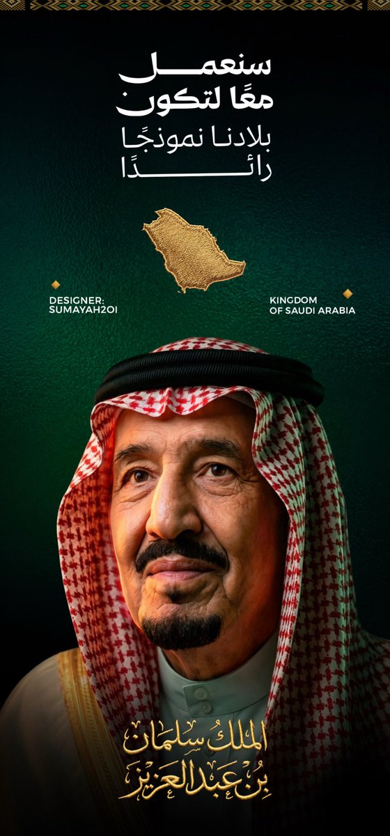 SUMAYAH2Ol's tweet photo. -
#اليوم_الوطني_٩٦
#اليوم_الوطني_السعودي_٩٦
#عزنا_بطبعنا
"كلمات خالدة وقادة صنعوا التاريخ والتغيير
( عشت يا فخــــر المسلمين 💚🇸🇦 )
وعاش وطننا شامخًا عزيزًا جيلًا بعد جيل

وفي هذا الثريـد..أشارككم لوحات فنية صممتها
بحب وفخــر لقادتنــا العظماء💚👇🏻".
#Sbm_Sumayah https://t.co/Jsz3jEyc2U