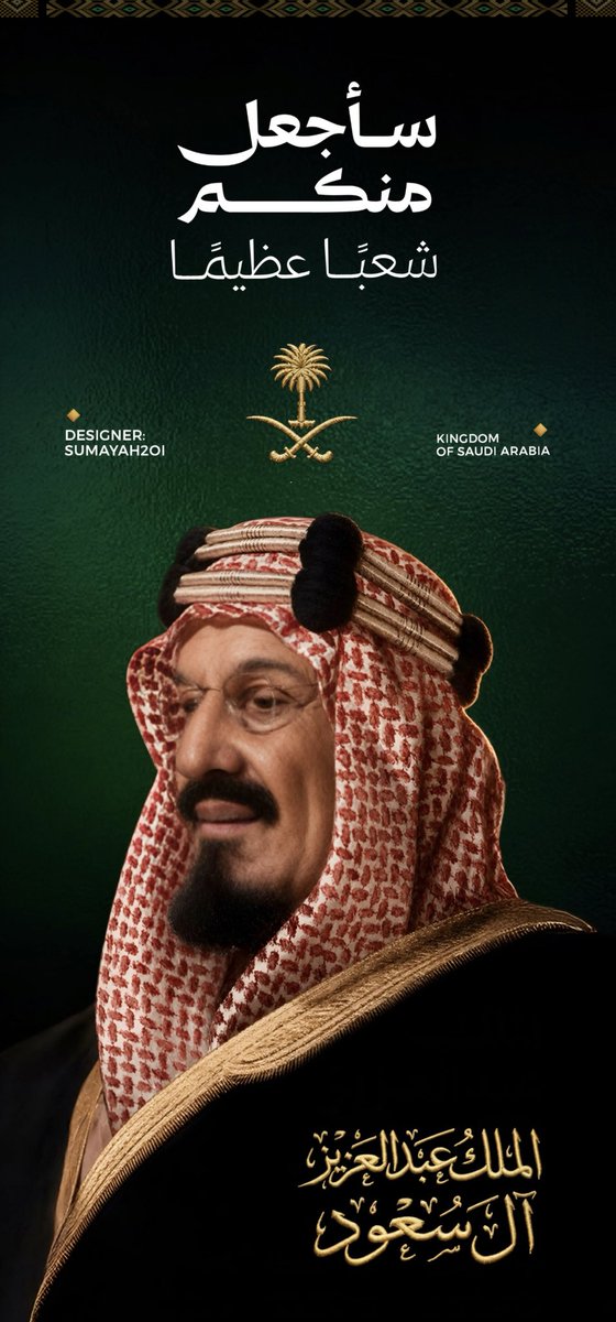 SUMAYAH2Ol's tweet photo. -
#اليوم_الوطني_٩٦
#اليوم_الوطني_السعودي_٩٦
#عزنا_بطبعنا
"كلمات خالدة وقادة صنعوا التاريخ والتغيير
( عشت يا فخــــر المسلمين 💚🇸🇦 )
وعاش وطننا شامخًا عزيزًا جيلًا بعد جيل

وفي هذا الثريـد..أشارككم لوحات فنية صممتها
بحب وفخــر لقادتنــا العظماء💚👇🏻".
#Sbm_Sumayah https://t.co/Jsz3jEyc2U