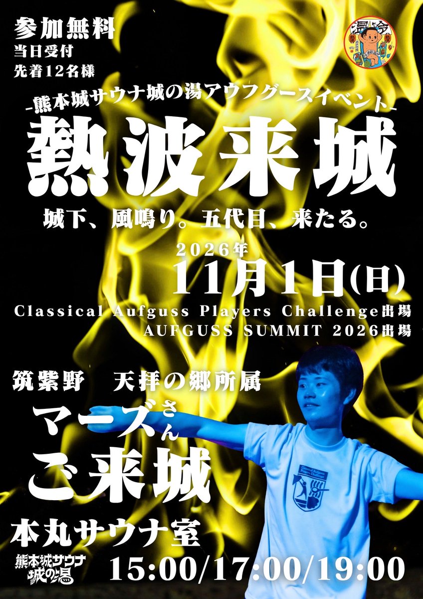KCshiro_aufguss's tweet photo. 【城の湯10月＆11月イベント情報】

この秋、城の湯に特別な3人がご来城🏯
それぞれ違ったスタイルで、サウナを熱く盛り上げます！

🌿 10月4日(日)
NAOYAさん
「森を纏う、至福の一刻。」

ウィスキングマイスターによる
特別なウィスキングイベント🌿

🕐 13:30 / 15:00 / 16:30 / 18:00
👥 各回先着8名様
💰 参加無料・当日受付

🔥 10月11日(日)
杉水さきのさん
「爆風姫、再び城を熱くする。」

あなたは灼熱のブロワー熱波に耐えられるか🔥

🕐 15:00 / 16:00 / 17:00
👥 各回先着12名様
💰 参加無料・当日受付

👹11月1日(日)
マーズさん
「城下、風鳴り。五代目、来たる。」

Classical Aufguss Players Challenge、
AUFGUSS SUMMIT 2026にも出場するマーズさんが初登城！

🕐 15:00 / 17:00 / 19:00
👥 各回先着12名様
💰 参加無料・当日受付

この秋の城の湯も、見逃せないイベントが盛りだくさん🔥
皆さまのご来城、お待ちしております！

#熊本城サウナ城の湯 
#熊本イベント 
#熊本サウナ
#サウナイキタイ
#アウフグース
#ウィスキング