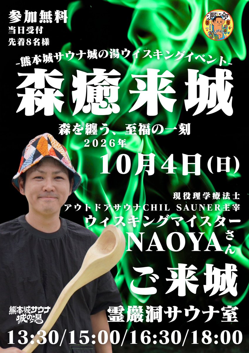 KCshiro_aufguss's tweet photo. 【城の湯10月＆11月イベント情報】

この秋、城の湯に特別な3人がご来城🏯
それぞれ違ったスタイルで、サウナを熱く盛り上げます！

🌿 10月4日(日)
NAOYAさん
「森を纏う、至福の一刻。」

ウィスキングマイスターによる
特別なウィスキングイベント🌿

🕐 13:30 / 15:00 / 16:30 / 18:00
👥 各回先着8名様
💰 参加無料・当日受付

🔥 10月11日(日)
杉水さきのさん
「爆風姫、再び城を熱くする。」

あなたは灼熱のブロワー熱波に耐えられるか🔥

🕐 15:00 / 16:00 / 17:00
👥 各回先着12名様
💰 参加無料・当日受付

👹11月1日(日)
マーズさん
「城下、風鳴り。五代目、来たる。」

Classical Aufguss Players Challenge、
AUFGUSS SUMMIT 2026にも出場するマーズさんが初登城！

🕐 15:00 / 17:00 / 19:00
👥 各回先着12名様
💰 参加無料・当日受付

この秋の城の湯も、見逃せないイベントが盛りだくさん🔥
皆さまのご来城、お待ちしております！

#熊本城サウナ城の湯 
#熊本イベント 
#熊本サウナ
#サウナイキタイ
#アウフグース
#ウィスキング