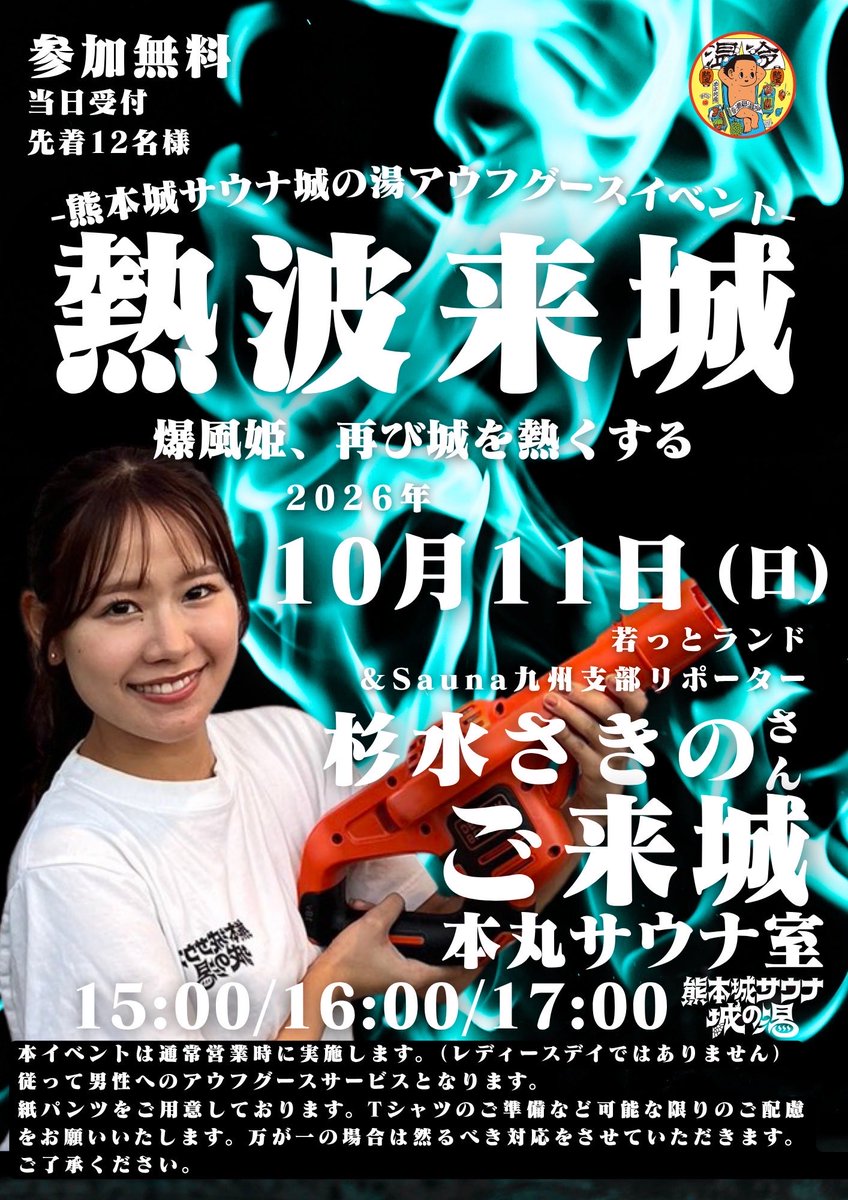 KCshiro_aufguss's tweet photo. 【城の湯10月＆11月イベント情報】

この秋、城の湯に特別な3人がご来城🏯
それぞれ違ったスタイルで、サウナを熱く盛り上げます！

🌿 10月4日(日)
NAOYAさん
「森を纏う、至福の一刻。」

ウィスキングマイスターによる
特別なウィスキングイベント🌿

🕐 13:30 / 15:00 / 16:30 / 18:00
👥 各回先着8名様
💰 参加無料・当日受付

🔥 10月11日(日)
杉水さきのさん
「爆風姫、再び城を熱くする。」

あなたは灼熱のブロワー熱波に耐えられるか🔥

🕐 15:00 / 16:00 / 17:00
👥 各回先着12名様
💰 参加無料・当日受付

👹11月1日(日)
マーズさん
「城下、風鳴り。五代目、来たる。」

Classical Aufguss Players Challenge、
AUFGUSS SUMMIT 2026にも出場するマーズさんが初登城！

🕐 15:00 / 17:00 / 19:00
👥 各回先着12名様
💰 参加無料・当日受付

この秋の城の湯も、見逃せないイベントが盛りだくさん🔥
皆さまのご来城、お待ちしております！

#熊本城サウナ城の湯 
#熊本イベント 
#熊本サウナ
#サウナイキタイ
#アウフグース
#ウィスキング