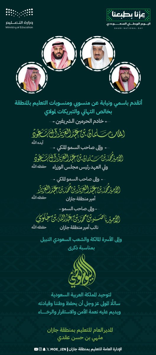 MOE_JZN's tweet photo. ⁧#عزنا_بطبعنا

مدير عام ⁧#تعليم_جازان⁩ يهنئ القيادة الرشيدة بمناسبة ذكرى ⁧#اليوم_الوطني_السعودي⁩. https://t.co/pTwhMcrBX4