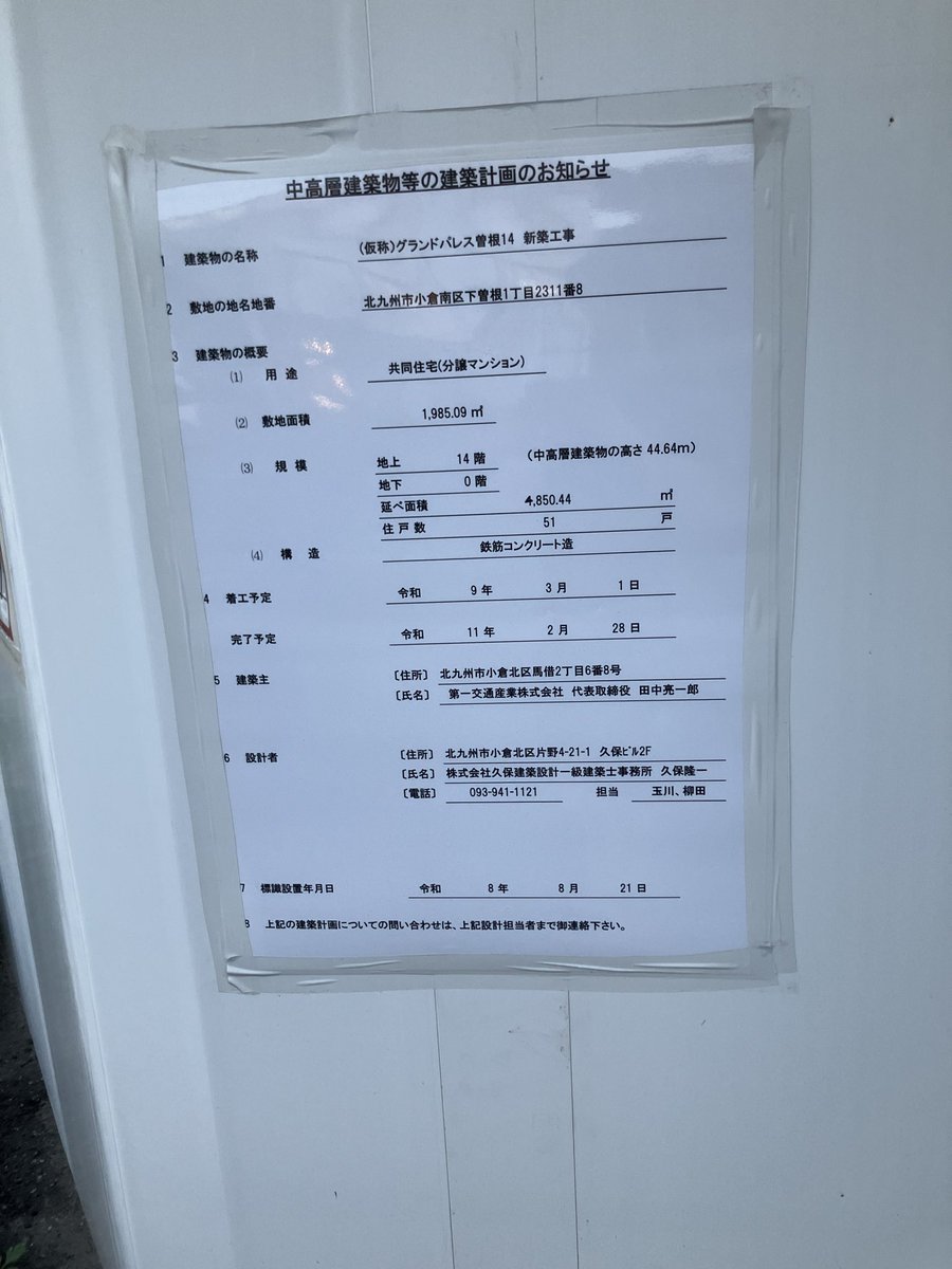KyushuCityDev's tweet photo. 下曽根駅近のデオデオビル跡地に第一交通さんのマンションできるみたい。
14階、51戸建て。
ショッピンモール徒歩圏内でファミリー層に喜ばれそうな立地。 https://t.co/rwERLGPX0j