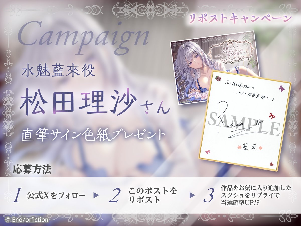 End_orfiction's tweet photo. 🎁リポストキャンペーン🎁
『高級エステ『Sistherhythm』のいやらし限界突破コース ～包容力たっぷりな妖艶お姉さんに、心ゆくまで甘やかされ搾り取られる極上オイルマッサージ～』

🥇CV:#松田理沙 様 直筆サイン ×1名

📝応募：フォロー＋このツイートをリポスト
https://t.co/EItBSVhw9z https://t.co/Oo4SlvheLU