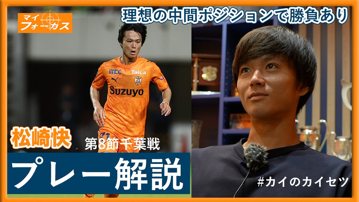 spulse_official's tweet photo. ◤🎥YouTube更新◢
【マイ・フォーカス】
#松崎快 《 #カイのカイセツ 》「プレー解説〜J1第8節千葉戦〜理想の中間ポジションで勝負あり」

🎥動画はコチラ
🔗https://t.co/pOf9yji0Q8

前節千葉戦の同点ゴールを松崎選手本人が解説!!👀
シュートまでに考えていたこととは？

#spulse #ONEFAMILY https://t.co/eB98oS9kTh