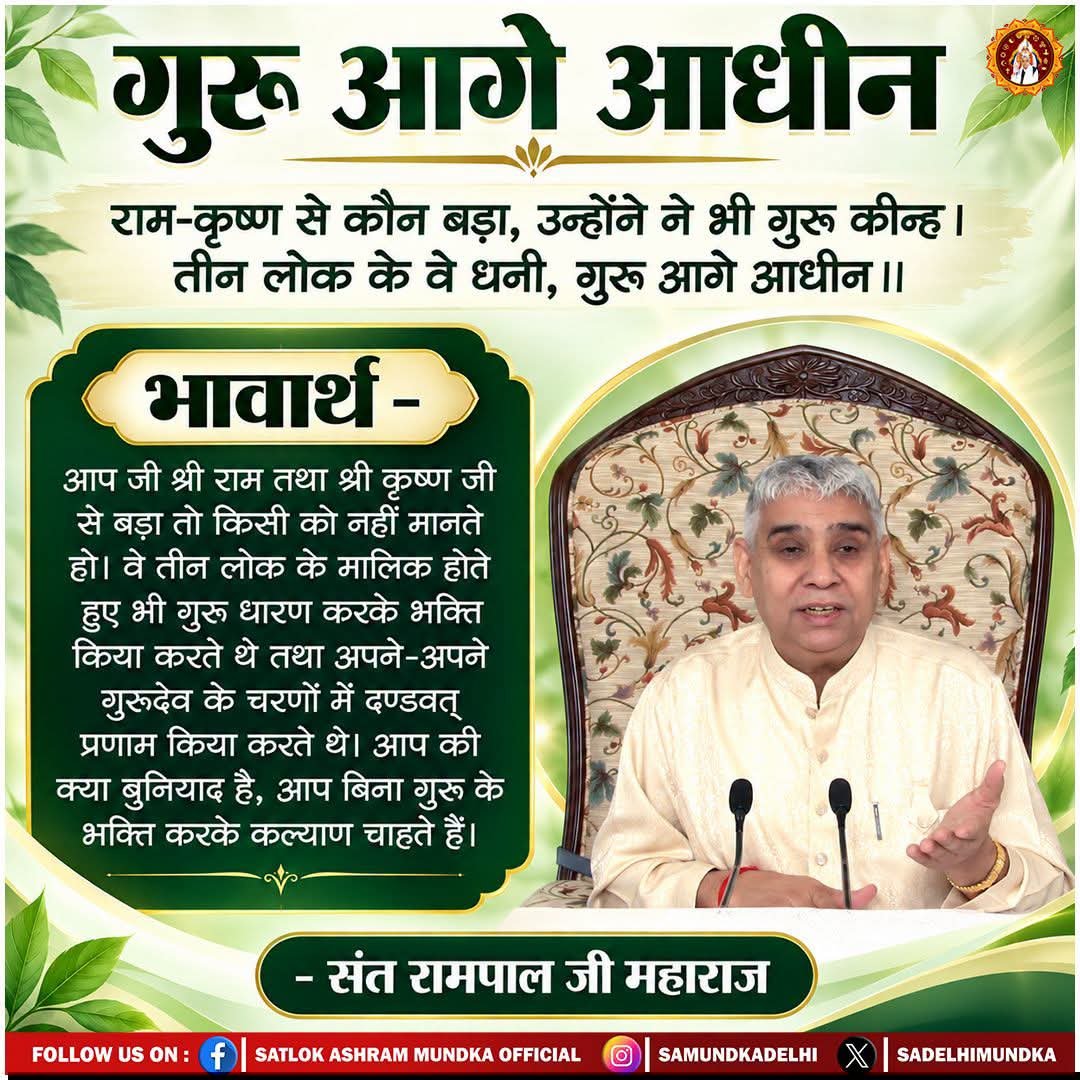 GoverdhanSahu8's tweet photo. राम-कृष्ण से कौन बड़ा, उन्होंने ने भी गुरू कीन्ह। तीन लोक के वे धनी, गुरू आगे आधीन ।।

#SatlokAshramMundka #KabirIsGod https://t.co/xZej6F9GY4