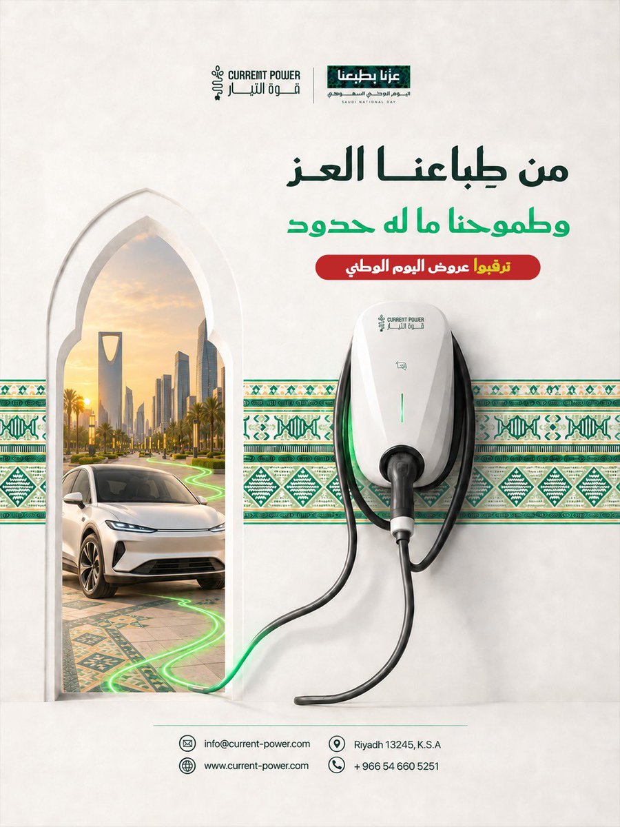 current_power's tweet photo. من أصالة طِباعنا نستمد قوتنا، ومن طموح وطننا نستمد إصرارنا على صناعة المستقبل.
في اليوم الوطني السعودي 96، نفخر بماضٍ عريق وحاضرٍ يزدهر ومستقبلٍ نصنعه بثقة. 🇸🇦

#اليوم_الوطني_السعودي #السعودية #قوة_التيار #سيارات_كهربائية https://t.co/CWDlKi0aHn