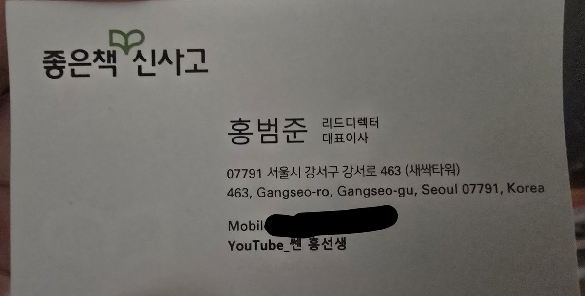 n0t40und404's tweet photo. 와 ㄹㅈㄷ
예전에 호프집에서 서빙으로 좃뺑이 치던 때에
홍범준씨가 결제하던 내게 느닷없이 학생인지 물어보시곤 문창과라고 하니까 본인은 교재 만든다고 인생조언 필요하면 놀러오라고 명함 줬었는데

이게 본가에 남아있네
그땐 이 사람이 노조 탄압하는 아재인지 몰랐는데... https://t.co/7f4LRsd6s2