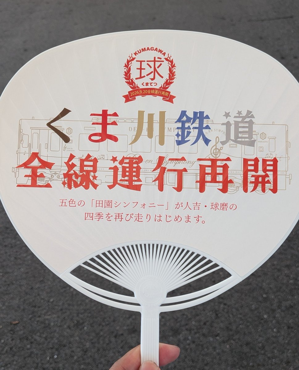 ototetsu_kan's tweet photo. くま川鉄道全線運行再開記念イベントのチラシと配布されたうちわ。
チラシには、もころんが！

またイベント本部にてB1版ポスターをいただきました。BIGなお土産に（笑）

#くま川鉄道 
#全線運行再開 
#小田急 
#もころん https://t.co/L1QnWLDiW3