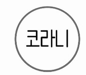 catagi28's tweet photo. こんばんは！
また✖️3、連続投稿になりますが、オススメのYouTuberがあるのでご紹介します！
それは、코라니チャンネルさんです！
最初は、shortでのkpopアイドルの動画をみて凄いなと思いました！著作権の問題でモノクロにしてます！ https://t.co/0Pm0Ns0V86