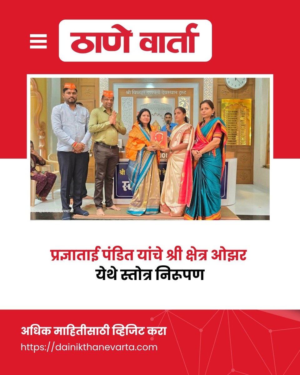 thane_varta's tweet photo. प्रज्ञाताई पंडित यांचे श्री क्षेत्र ओझर येथे स्तोत्र निरूपण
अधिक माहितीसाठी व्हिजिट करा⤵️
https://t.co/jfwAfr1vwA
#dainikthanevarta #pradnyapandit #ozar #newsupdate #dailyupdates https://t.co/2zxkE8MREB