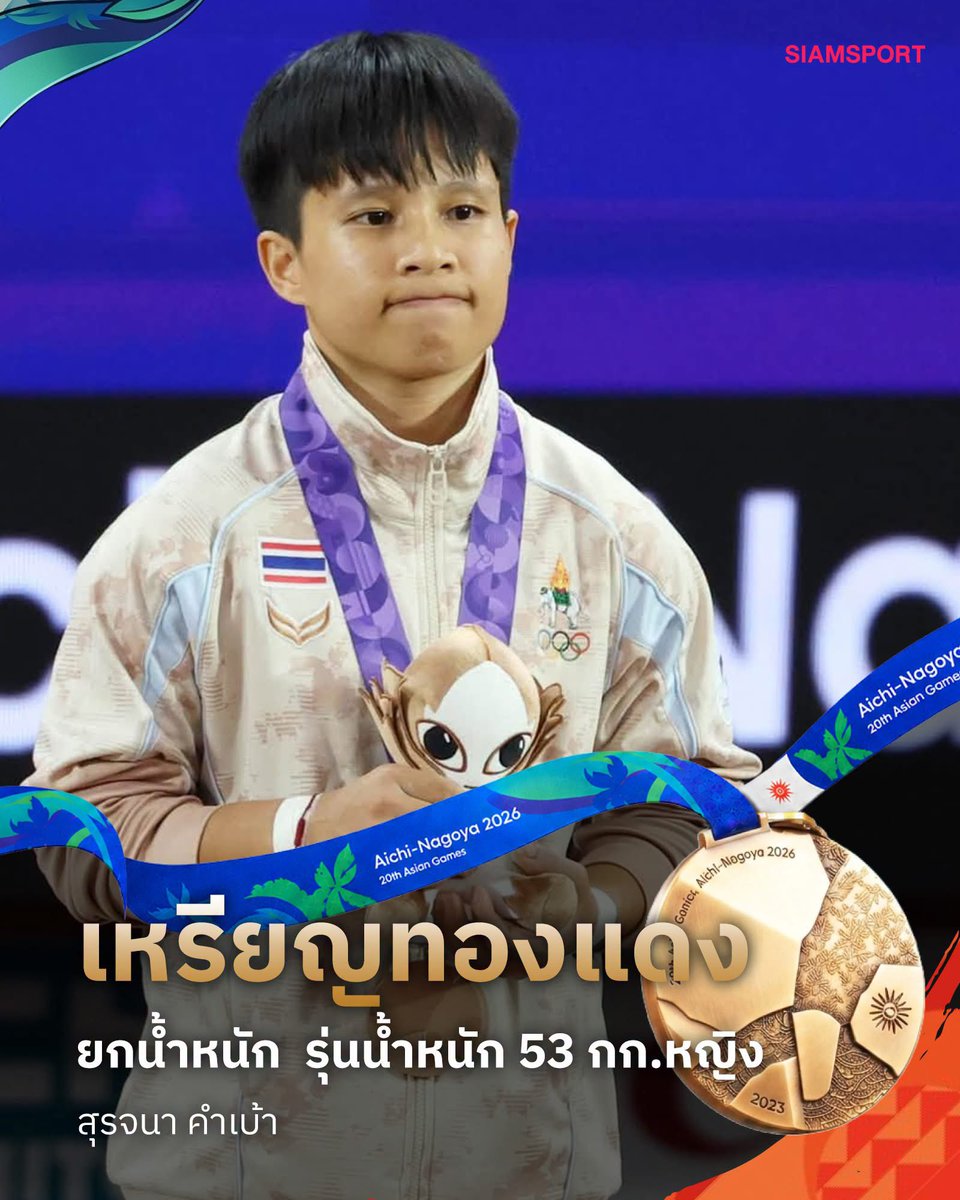 poplaaa13's tweet photo. ยินดีกับเหรียญทองแดง🥉🇹🇭🏋🏻‍♀️ ยกน้ำหนัก รุ่นน้ำหนัก 53 กก หญิง น้องออย สุรจนา คำเบ้า เป็นรูปรับเหรียญที่น่าบีบบบบ🤏🏻 ปุ๊กปิ๊กกกกกก #เอเชียนเกมส์ #เอเชียนเกมส์2026 https://t.co/3iCq5Id4DC