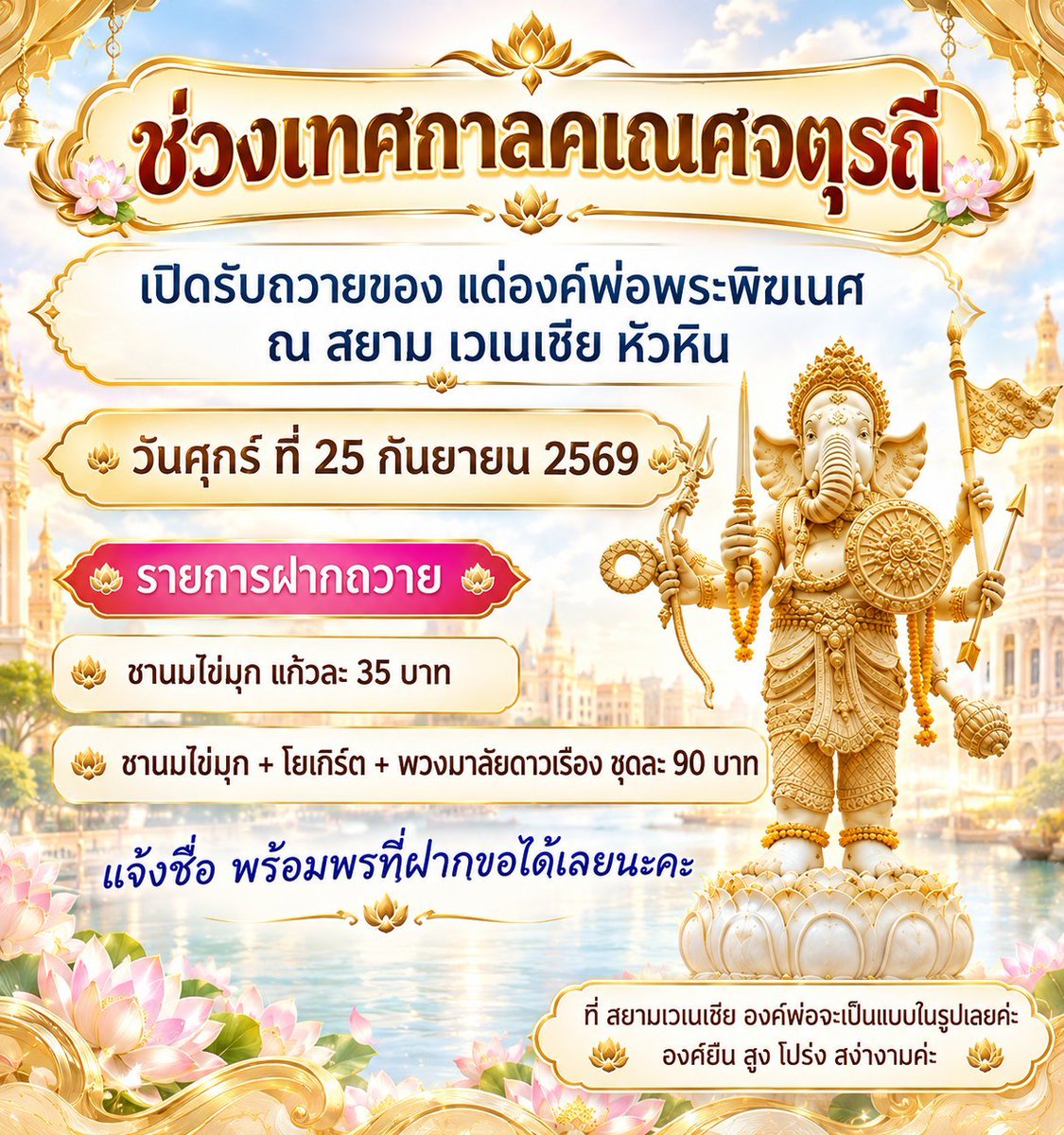 pekoakaotom's tweet photo. ฝากรีโพสหน่อยนะคะ 

🕉️ คเณศจตุรถี 🕉️

เปิดรับฝากถวายเครื่องสักการะ 
องค์พ่อพระพิฆเนศ ณ สยามเวเนเซีย หัวหิน

วันที่ 25 กันยายน 2569

(ช่วงเทศกาลคเณศจตุรถี)

🔽 รายละเอียดการฝากในรูปด้ายล่างเลยค่ะ 

แจ้งชื่อ - นามสกุล พร้อมพรที่อยากขอ 1 ข้อ

องค์จริง สีขาว  สูง โปร่ง สง่างาม
แบบในรูปเลยค่ะ 🙏🙏

ท่านไหนสนใจทัก LINE หรือ DM ได้เลยค้า

หรือคอมเม้นแจ้งจำนวนได้นะคะ  
เดี๋ยวหนูทักหาค่ะ

🕉️ โอม ศรี คเณศายะ นะมะฮา 🕉️