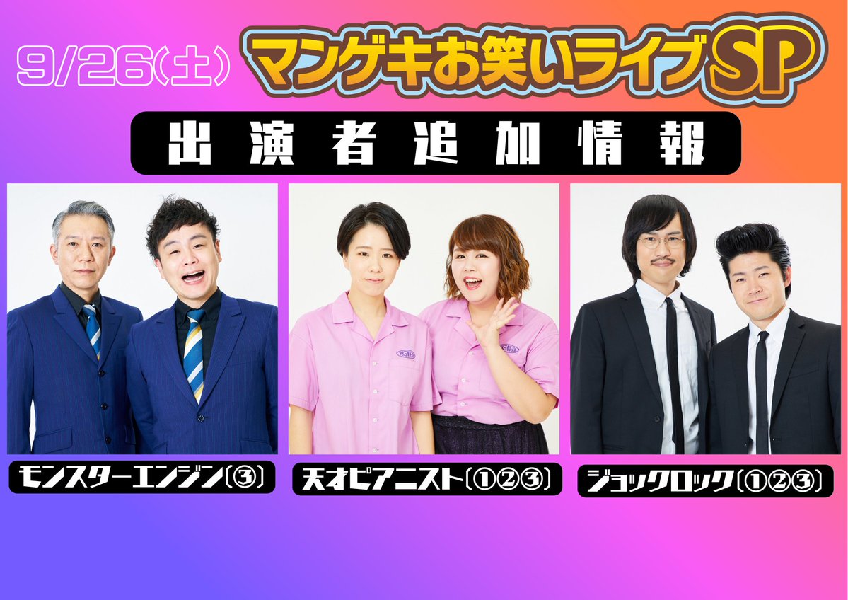 manzaigekijyo's tweet photo. 【🌟出演者追加🌟】
『マンゲキお笑いライブSP』
①10:00開演　②12:40開演　③15:20開演

9/26(土)
＃天才ピアニスト　①②③
＃ジョックロック　①②③
＃モンスターエンジン　③

9/27(日)
＃ガクテンソク　①
＃金属バット　①②③
＃吉田たち　②③
＃ゼロカラン　①②③

上記出演者の追加が決定しました！🌟

劇場観覧チケットはこちら🎫
👉https://t.co/Gmk9GbEpmQ
