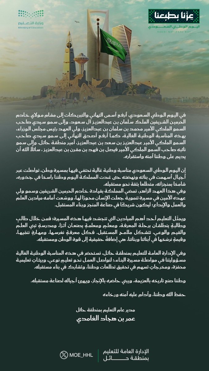 MOE_HHL's tweet photo. مدير عام #تعليم_حائل: في #اليوم_الوطني_السعودي نستحضر مسيرة وطنٍ شامخ، ونواصل مسؤوليتنا في بناء الإنسان، وتعزيز القيم والوعي، والإسهام في صناعة مستقبل وطننا.

#عزنا_بطبعنا
#تعليمنا_قيم https://t.co/jXTYBptywC
