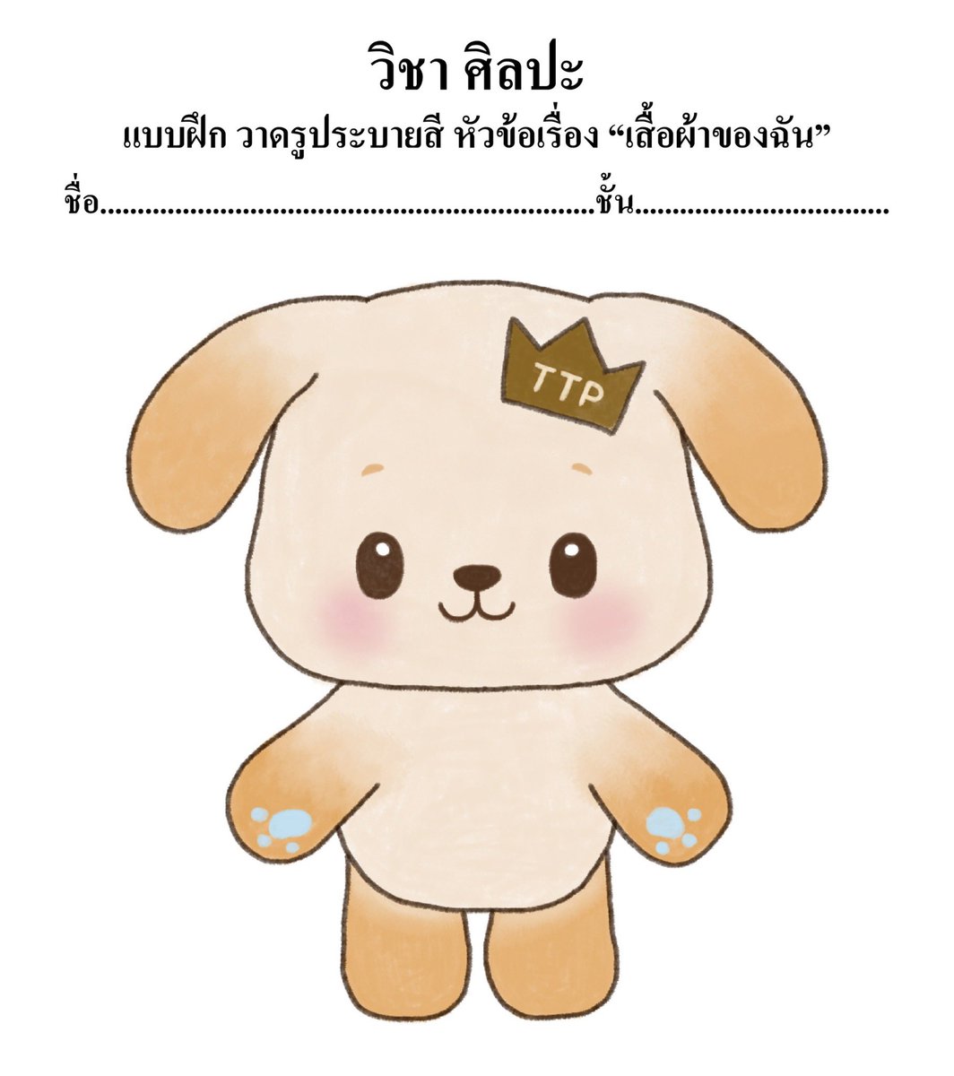 BokBear__DMD's tweet photo. ใบงานย่ายเจ่พิ่มี๊ค้าบ 📝🫶🏻 เค้าอยากไปเที่ยวกับย่าเจ่พิ่มี๊ทู้กคน แต่งตัวให้เค้าหน่อยคับ 👔🎽🧥👖🩳🧢👕 เห็นมาแต่ไกลก็ดูดี เอาแบบนั้นเหล่ยนา ิ ิ ขอบพะคุนคับ หงิงงง ❤️

#BokBear https://t.co/9n4r2Vj4Zd