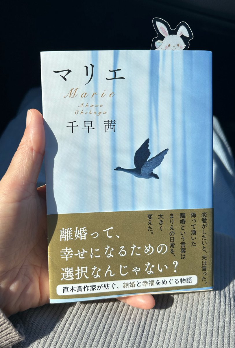 haru0109b's tweet photo. #読了
この本、とても好き！
素敵な装丁だから栞はウィッシュミーメルちゃん♡と思って使ったけども
内容は、結婚恋愛に関しての様々な価値観について、人物の境遇や考え方とドロドロに混ざっていて、栞選びを間違えたかと笑
 #マリエ #千早茜 #読書好きな人と繋がりたい https://t.co/v21u1SJAPK
