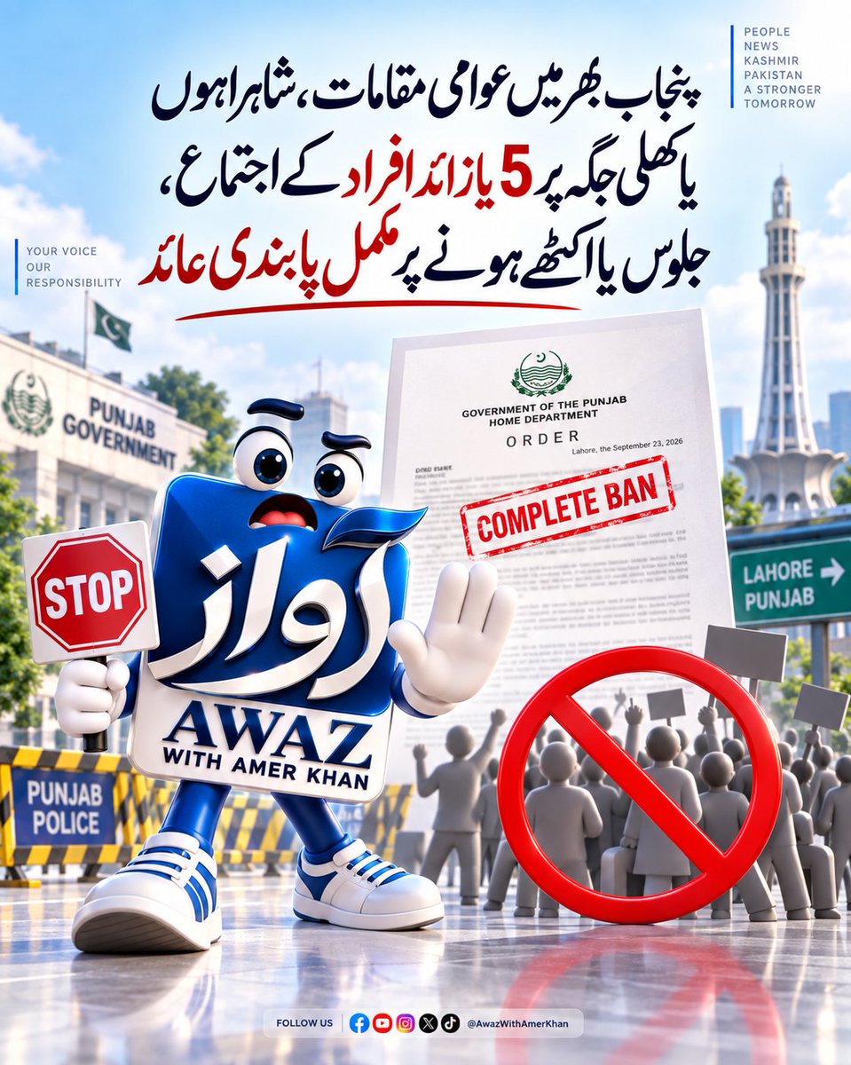 AwazWithAmerkh's tweet photo. پنجاب بھر میں عوامی مقامات، شاہراہوں یا کھلی جگہ پر 5 یا زائد افراد کے اجتماع، جلوس یا اکٹھے ہونےپر مکمل پابندی عائد https://t.co/C4GgnHtH9O