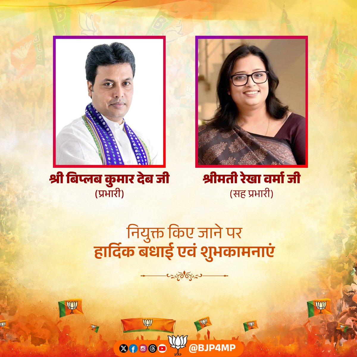 BJP4MP's tweet photo. श्री @BjpBiplab जी को भाजपा मध्यप्रदेश का प्रदेश प्रभारी तथा श्रीमती @rekhavermabjp जी को सह-प्रभारी नियुक्त किए जाने पर हार्दिक बधाई एवं शुभकामनाएं। https://t.co/TlZ1m2dKH7