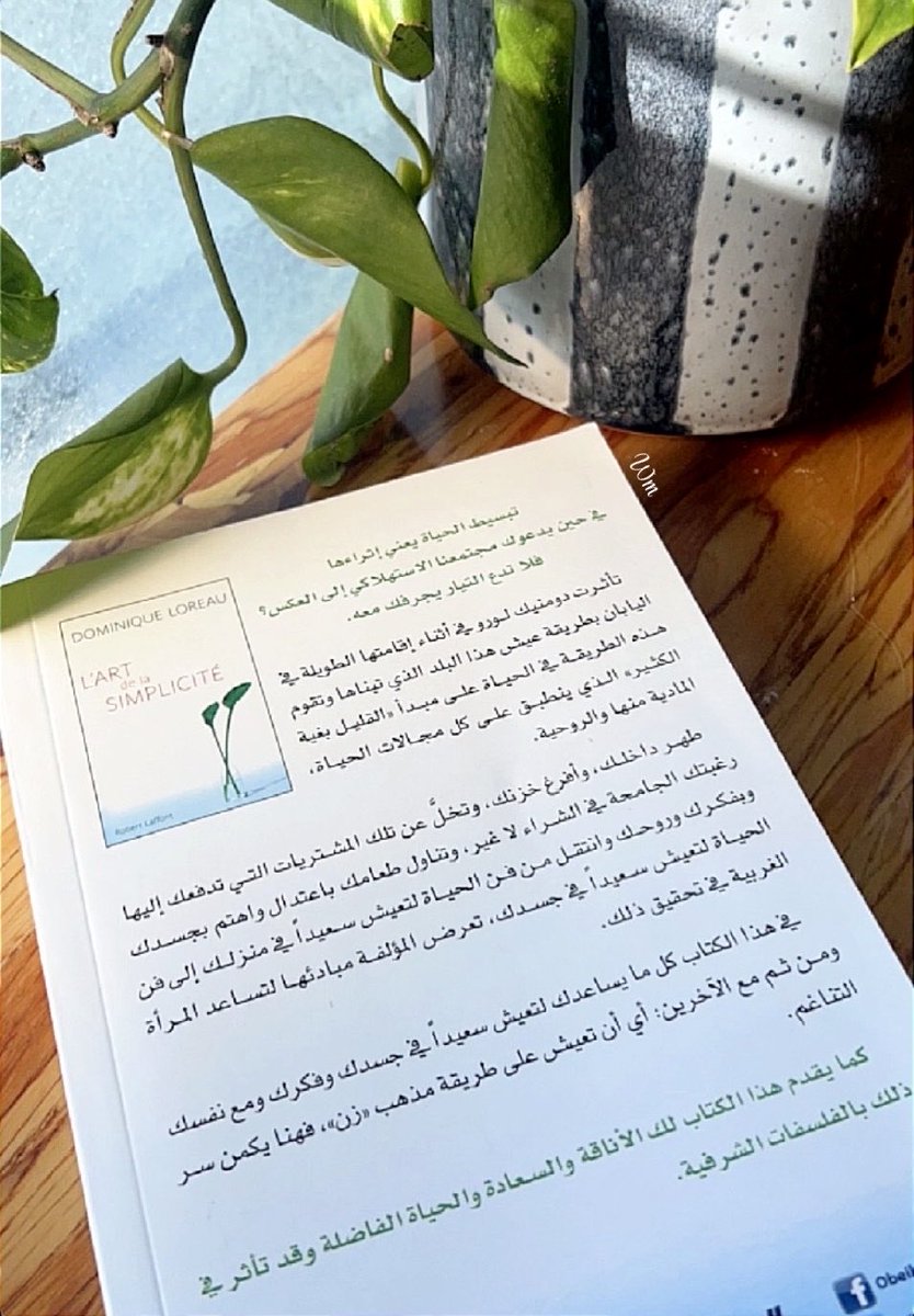 MW_M11's tweet photo. 🌱 القليل بغية الكثير

في زحمة الحياة، ننسى احيانا أن السعادة تكمن في القلة، كتاب 'فن البساطة' لدومينيك لورو من المراجع الملهمة التي تذكرني بأن التخلص من الفوضى المادية والروحية ثراء بحد ذاته لحياة اكثر هدوء وسلام 📚✨
#البساطة https://t.co/7XDHlqSchc