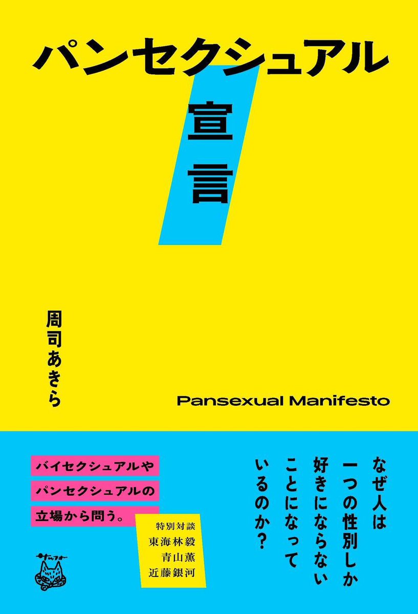 TonaTora_Movie's tweet photo. 今日はバイセクシュアル可視化の日🟦🟪🟥
映画『となりのとらんす少女ちゃん』監督の東海林毅さんはバイセクシュアルをカミングアウトしています。
トランス男性の男性学者・周司あきらさんと東海林監督によるバイ/パンセクシュアリティについての対談が抄録された『パンセクシュアル宣言』（サッフォー 刊）も好評発売中です。

#映画となとら