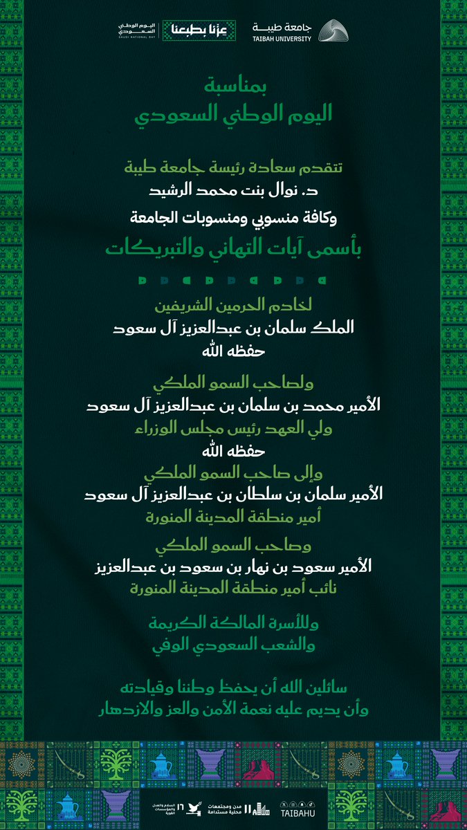 taibahu's tweet photo. #جامعة_طيبة ترفع أسمى التهاني 
للقيادة الرشيدة وللشعب السعودي
بمناسبة #اليوم_الوطني_السعودي
اعتزازًا بوطنٍ راسخٍ في مجده
ماضٍ بثقة نحو مستقبله.

دام عزّ الوطن
وحفظ الله قيادته
وأدام عليه أمنه ورخاءه وازدهاره.

#عزنا_بطبعنا https://t.co/e6f0AEr8ui