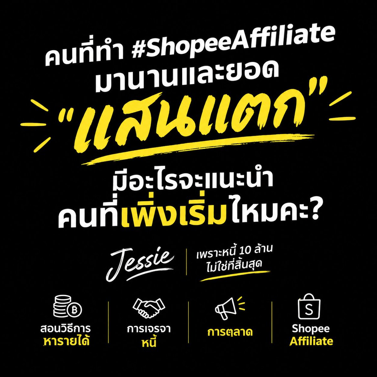 Jessievariety13's tweet photo. คนที่ทำ #ShopeeAffiliate มานานและยอด "แสนแตก" มีอะไรจะแนะนำคนที่เพิ่งเริ่มไหมคะ 🫶 

---------
สั่งพิมเสนน้ำ แบรนด์ " PAITOR (ไปต่อ) " แบรนด์สำหรับคนล้มแล้วลุกจากหนี้ได้

📌 Shopee
https://t.co/qEUn5ZAWK4 https://t.co/7f5fduPruN