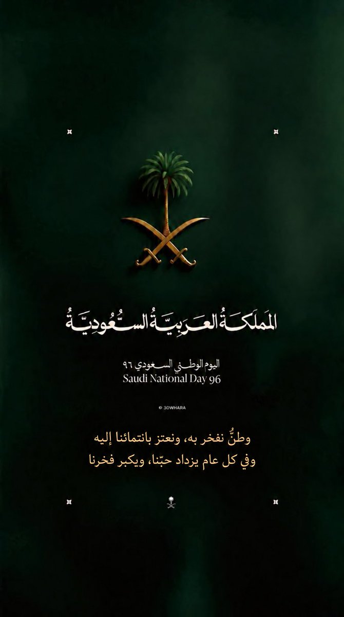 I985I's tweet photo. وطنٌ تأسّس على العزيمة، وشُيّد بالمجد، ومضى بعزم رجاله حتى غدا شامخاً بين الأمم ،

في #اليوم_الوطني_السعودي_96 نستحضر تاريخًا نفخر به، ونعيش حاضراً نعتز به، ونمضي نحو مستقبلٍ يليق بعظمة هذا الوطن. 🇸🇦 https://t.co/FJXK5oaYad