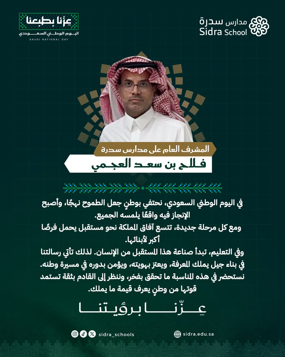 sidra_schools's tweet photo. نفخر بما تحقق، ونواصل دورنا في بناء جيلٍ يعتز بهويته ليكمل مسيرة وطنه بثقة

#اليوم_الوطني_السعودي 
#مدارس_سدرة
#عزنا_بطبعنا https://t.co/XGxNSqMcw1